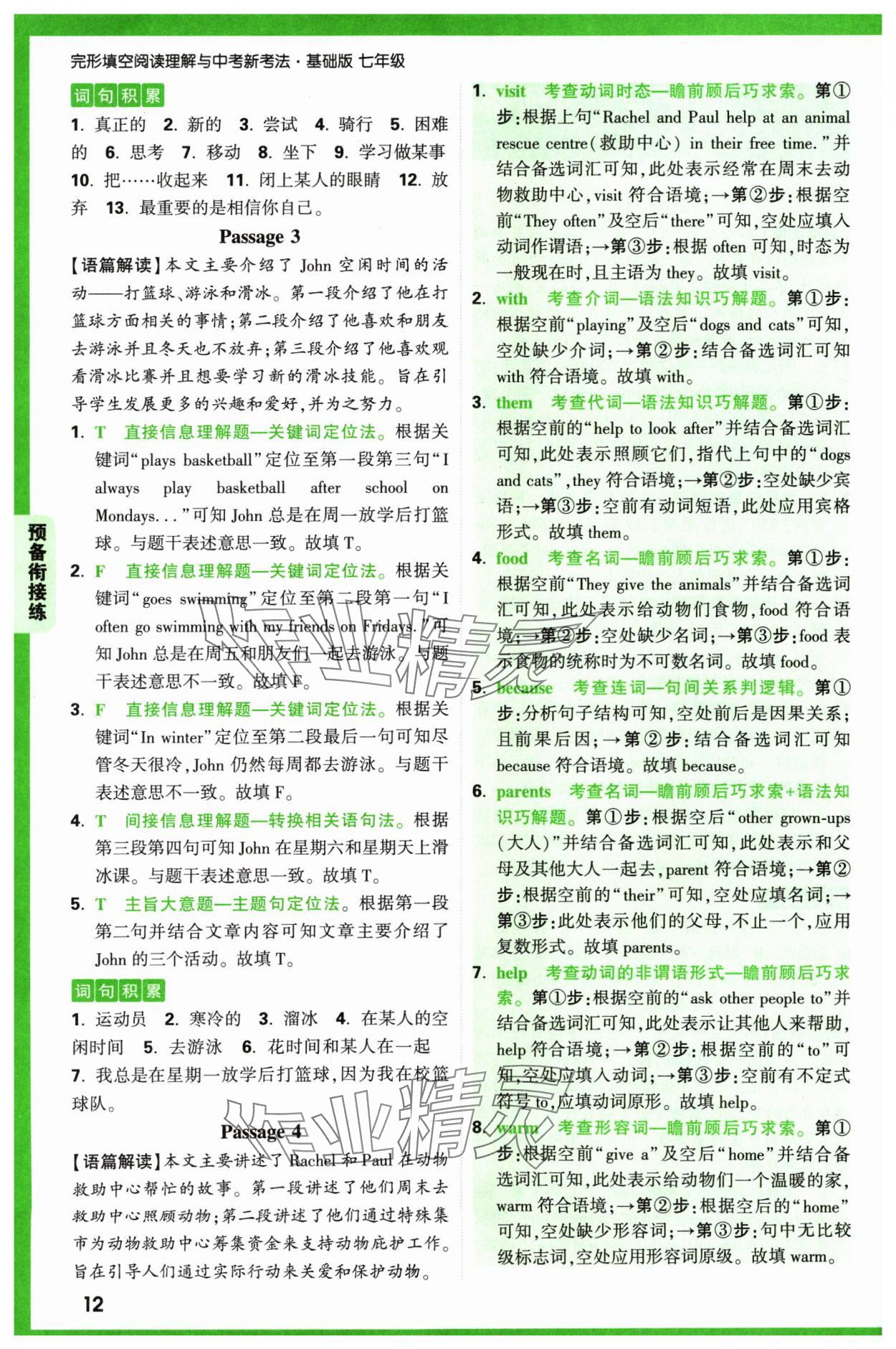 2024年萬(wàn)唯中考完形填空閱讀理解七年級(jí)英語(yǔ)通用版基礎(chǔ)版 參考答案第12頁(yè)