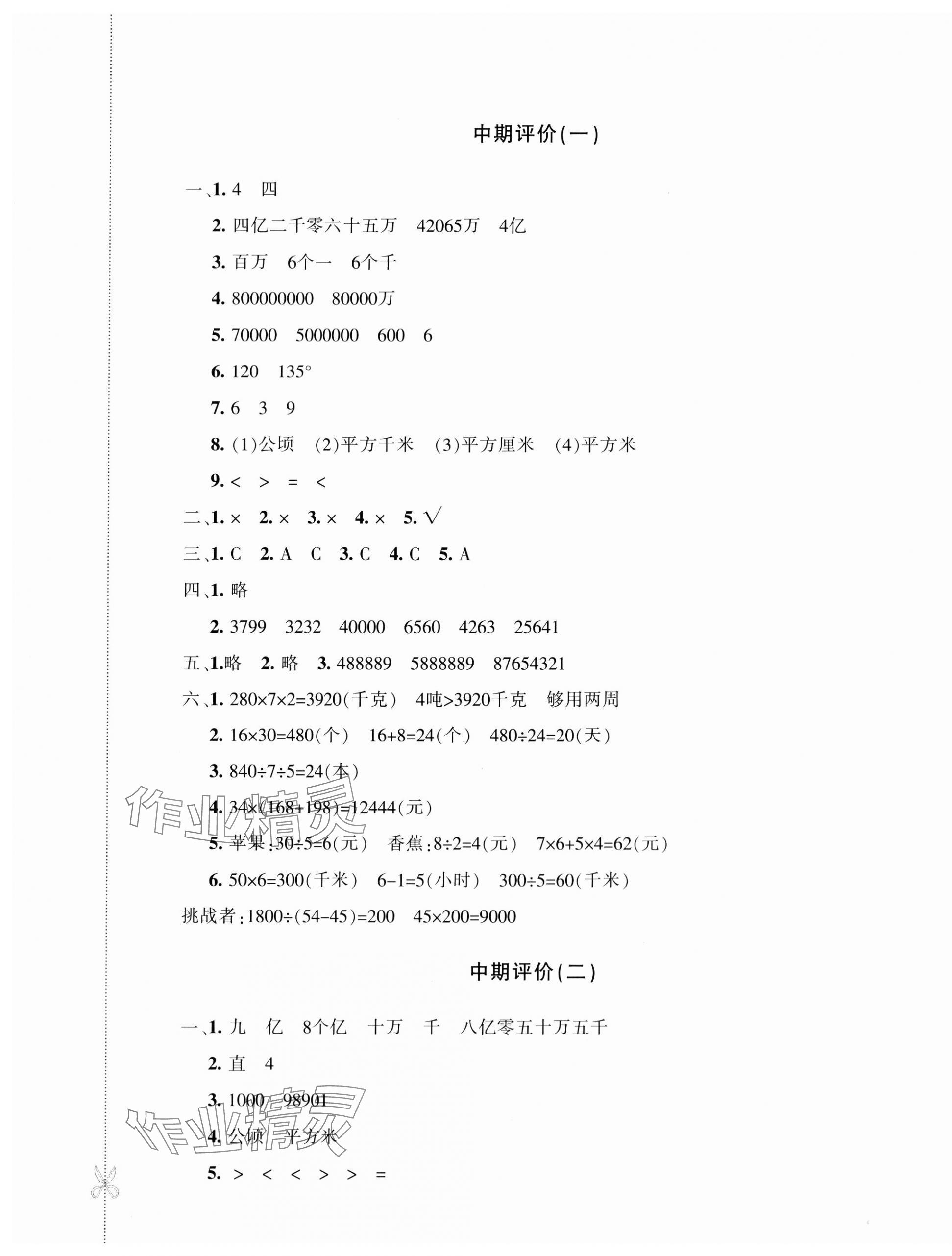 2023年優(yōu)學(xué)1+1評價與測試四年級數(shù)學(xué)上冊人教版 參考答案第5頁