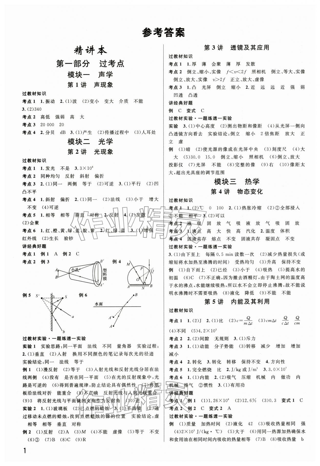 2026年名校课堂中考总复习物理中考四川专版&nbsp;参考答案第1页