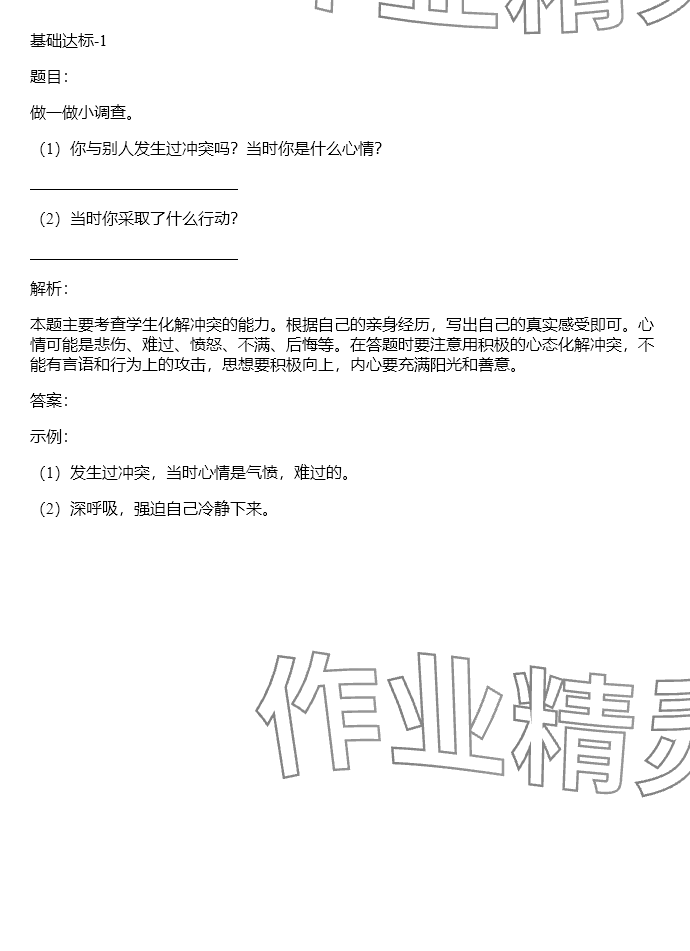 2025年同步實(shí)踐評(píng)價(jià)課程基礎(chǔ)訓(xùn)練湖南少年兒童出版社四年級(jí)道德與法治下冊(cè)人教版 參考答案第25頁(yè)