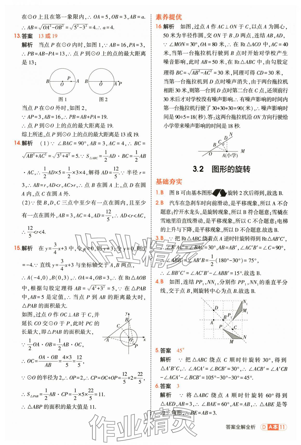 2025年5年中考3年模拟九年级数学全一册浙教版 第11页
