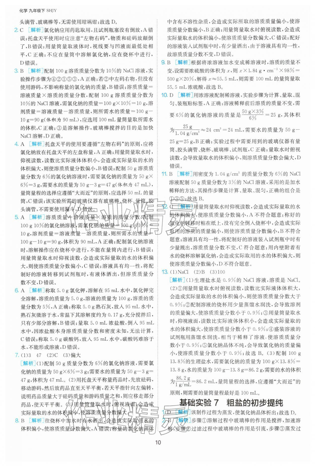 2026年1课3练九年级化学下册沪教版&nbsp;第10页