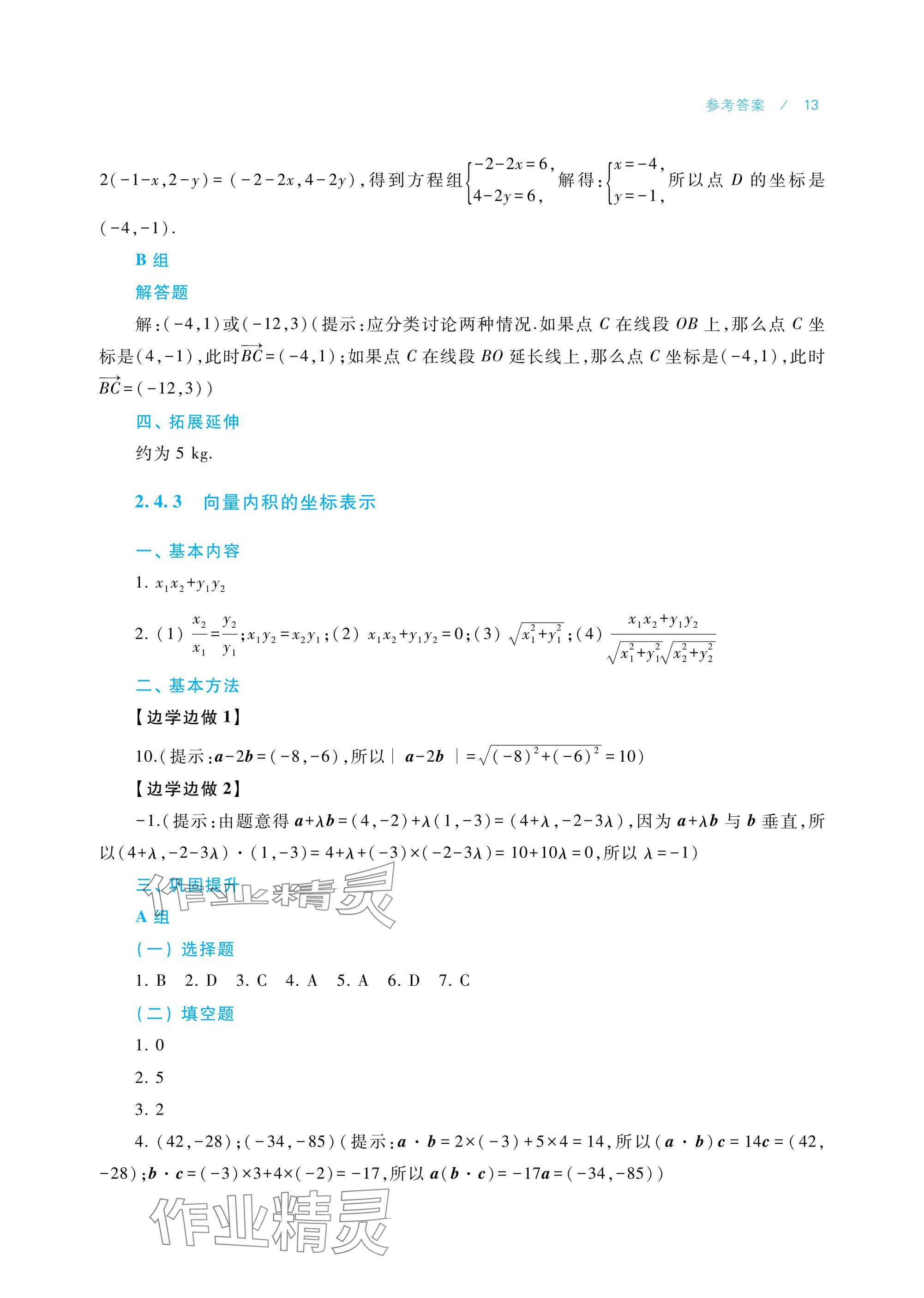 2024年學習指導與練習中職數(shù)學拓展模塊一上冊 參考答案第13頁