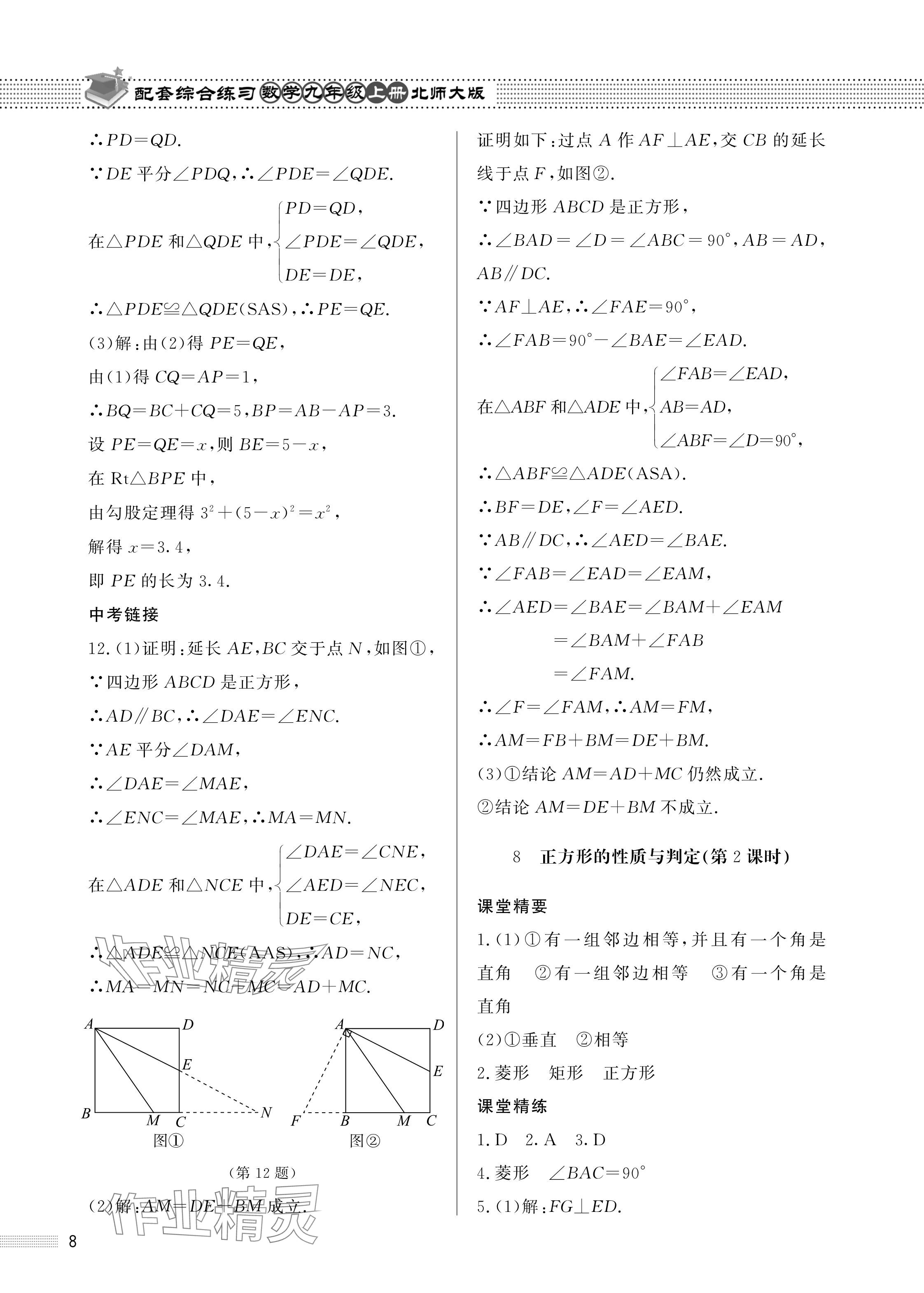 2024年配套綜合練習甘肅九年級數(shù)學上冊北師大版 參考答案第8頁