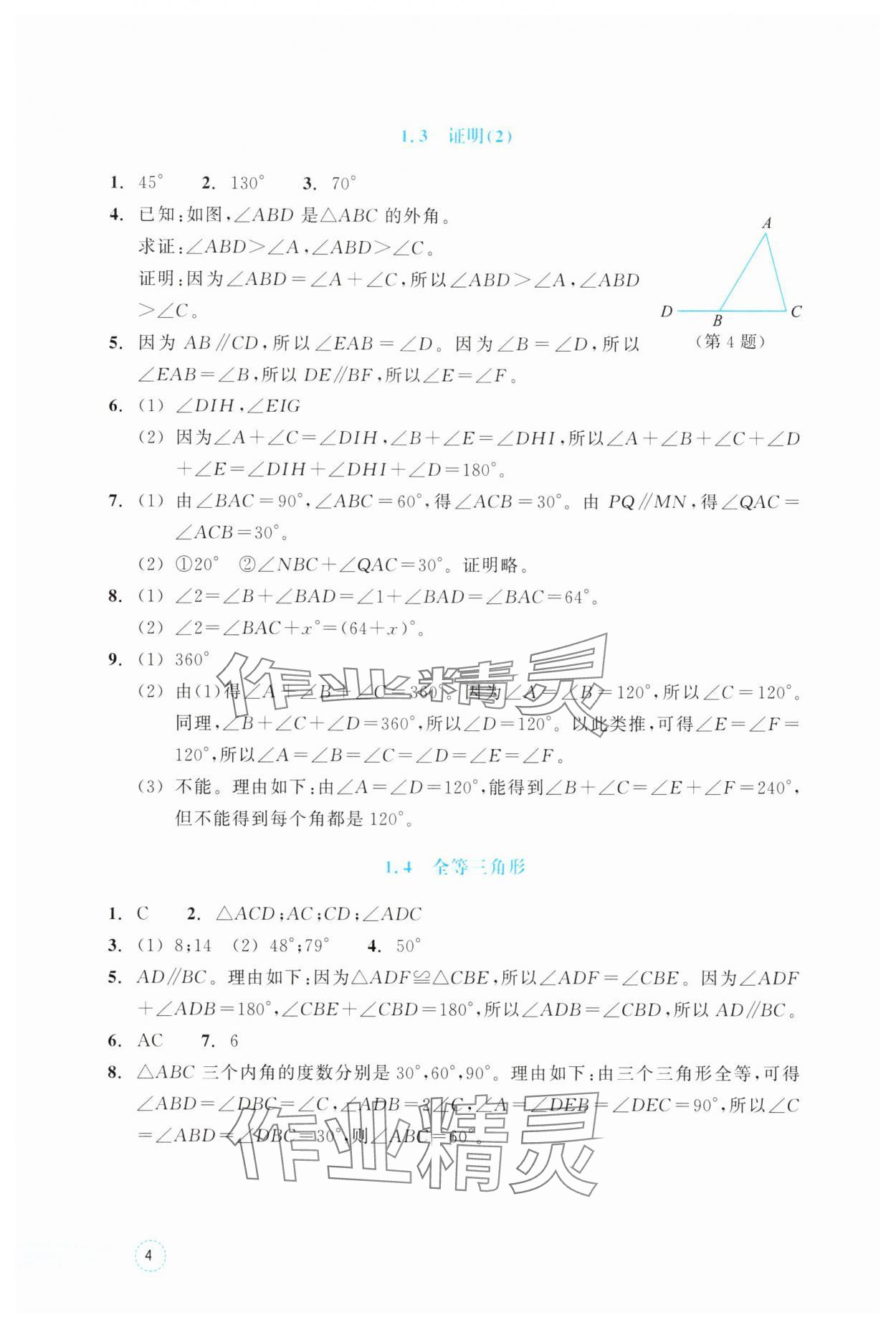 2025年作业本浙江教育出版社八年级数学上册浙教版 参考答案第4页