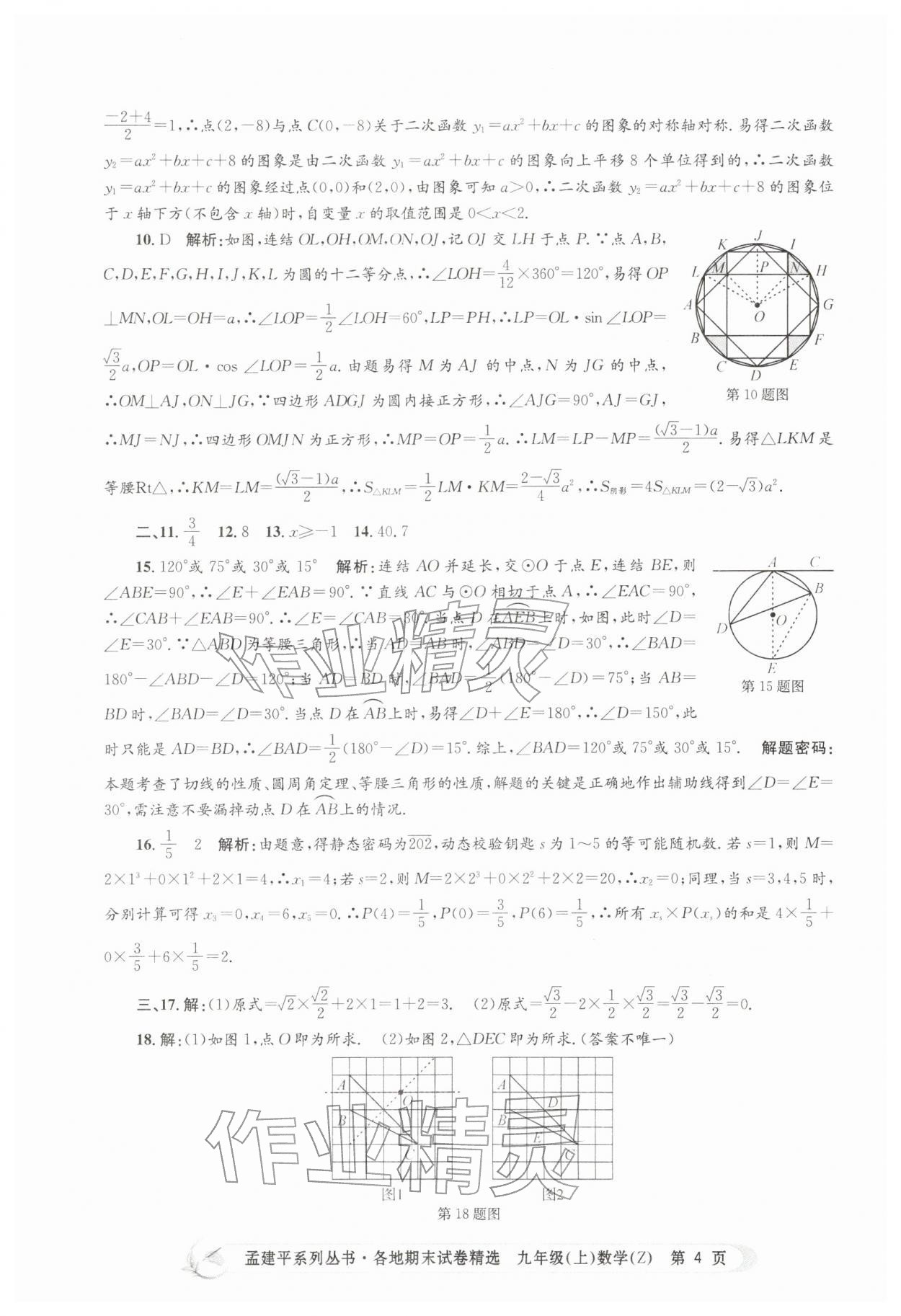2025年孟建平各地期末試卷精選九年級(jí)數(shù)學(xué)上冊(cè)浙教版&nbsp;第4頁