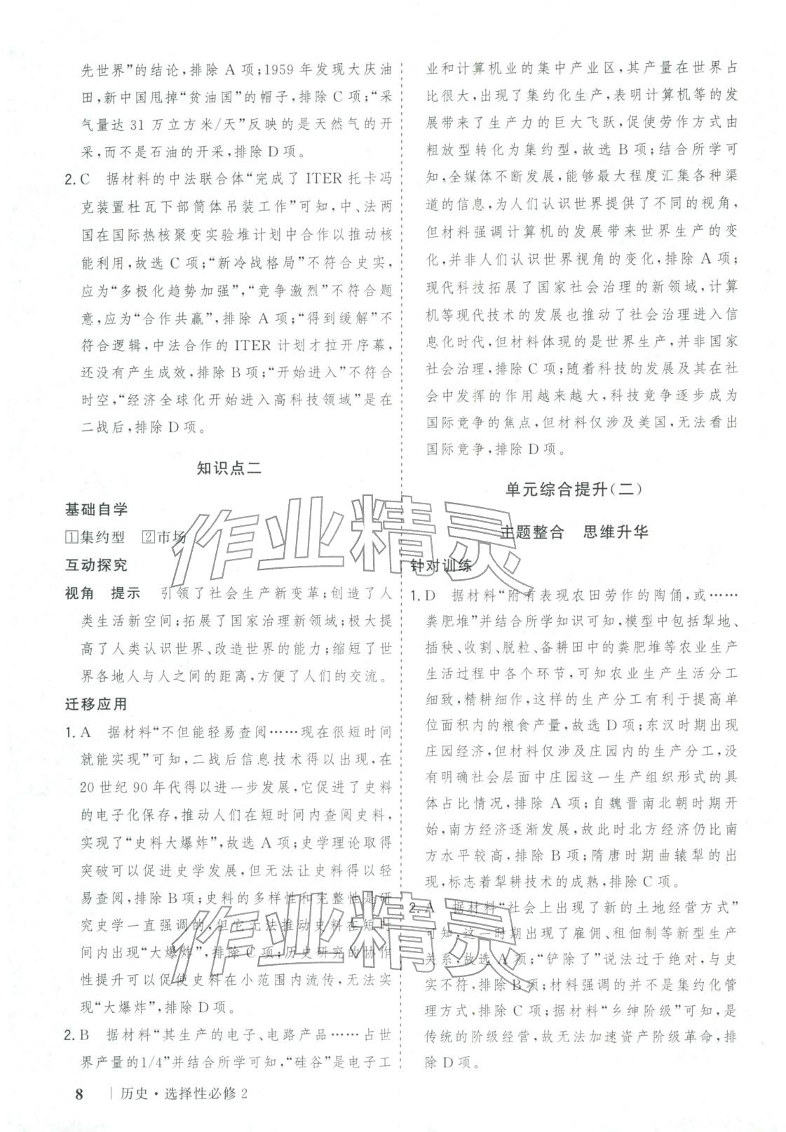 2025年新高考领航一线课堂高中历史选择性必修第二册广西专版&nbsp;第8页