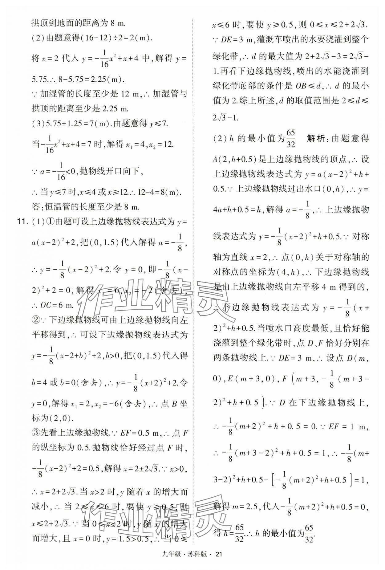 2024年學(xué)霸題中題九年級(jí)數(shù)學(xué)下冊(cè)蘇科版 第21頁