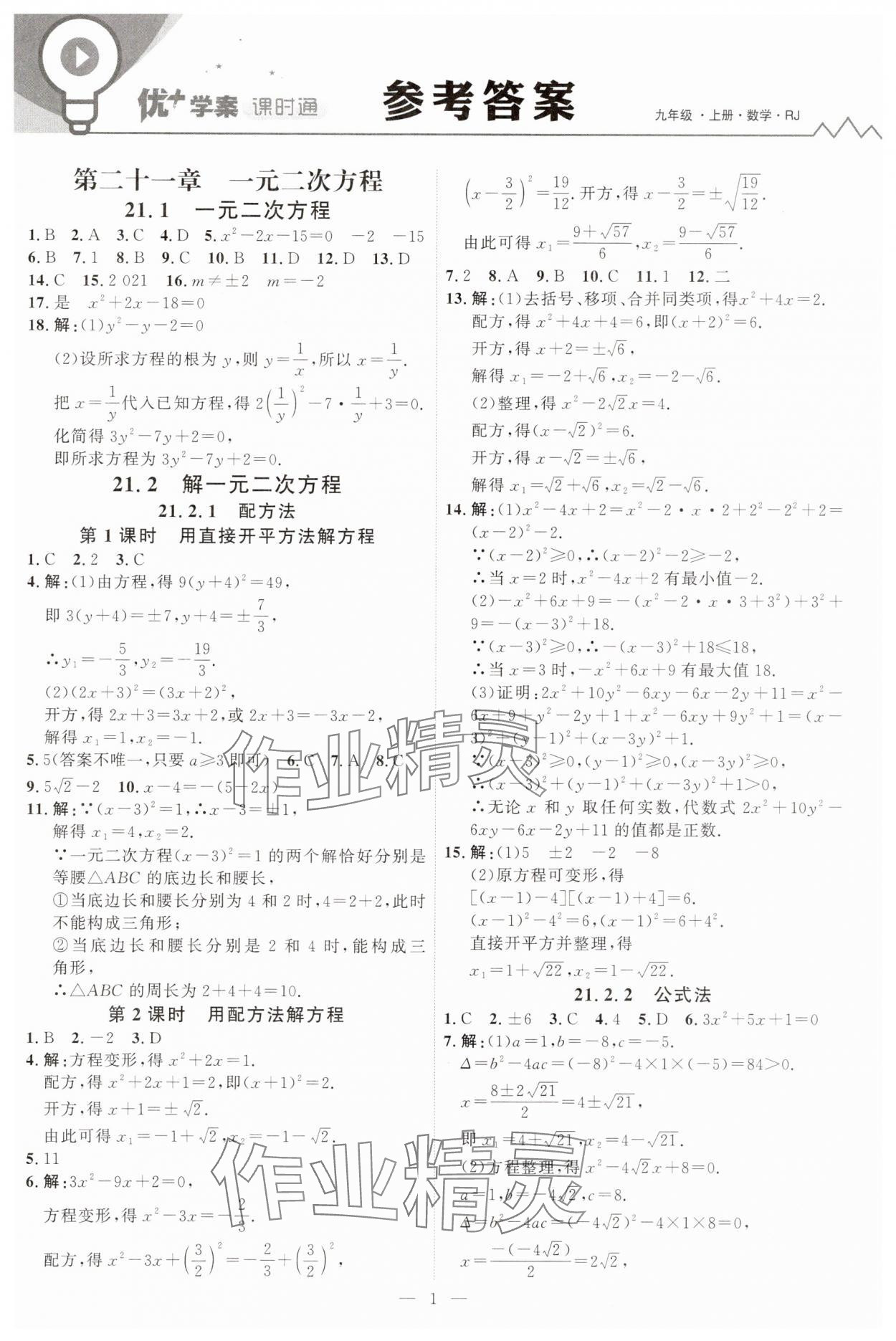 2025年優(yōu)加學(xué)案課時(shí)通九年級(jí)數(shù)學(xué)上冊(cè)人教版 第1頁