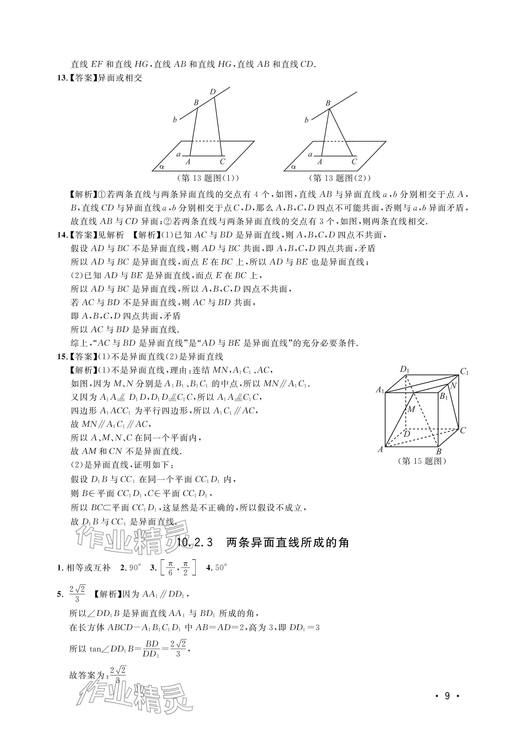 2024年上海雙新雙基課課練高中數(shù)學(xué)必修三滬教版54制 參考答案第9頁(yè)