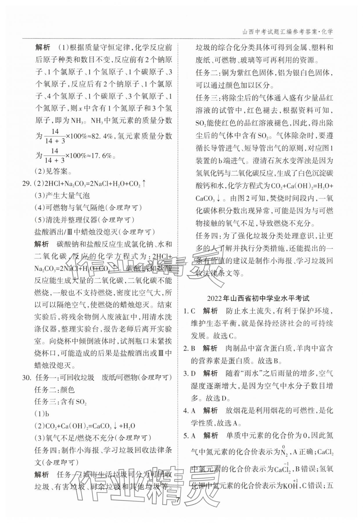 2025年山西中考試題匯編化學(xué) 參考答案第7頁