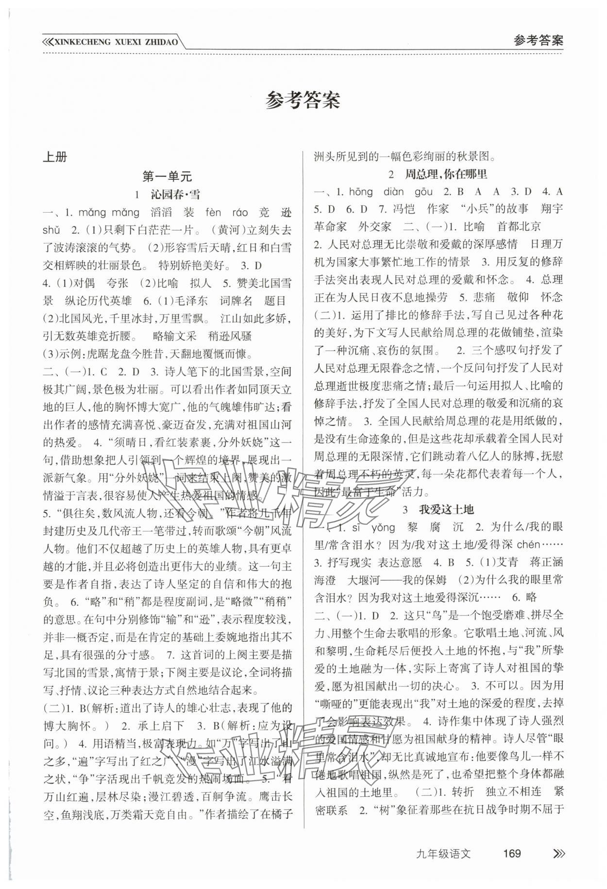 2025年新课程学习指导南方出版社九年级语文上册人教版 第1页