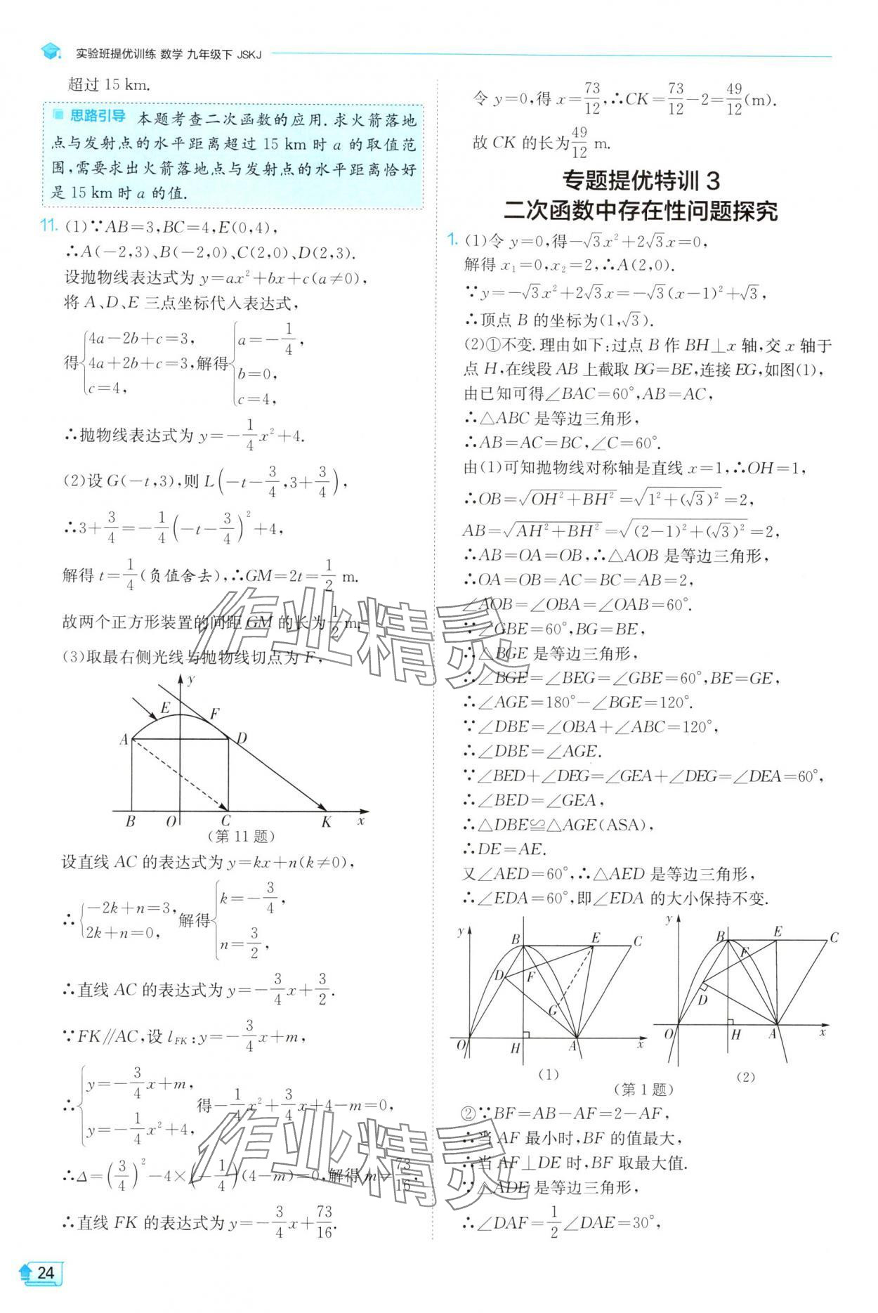 2025年實(shí)驗班提優(yōu)訓(xùn)練九年級數(shù)學(xué)下冊蘇科版 第24頁