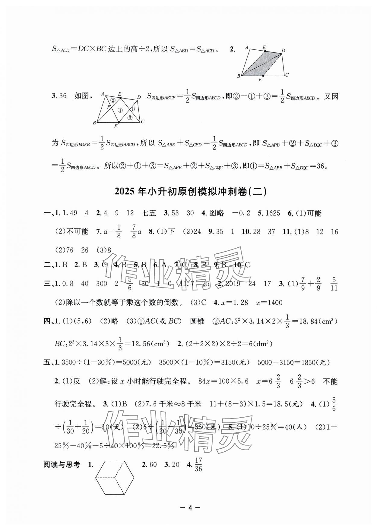 2025年小學(xué)畢業(yè)沖刺卷數(shù)學(xué) 參考答案第4頁