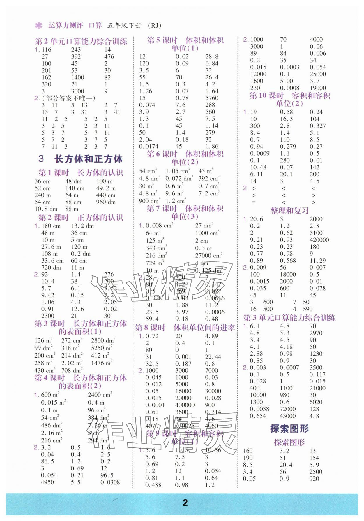 2025年口算运算力测评五年级数学下册人教版 参考答案第2页
