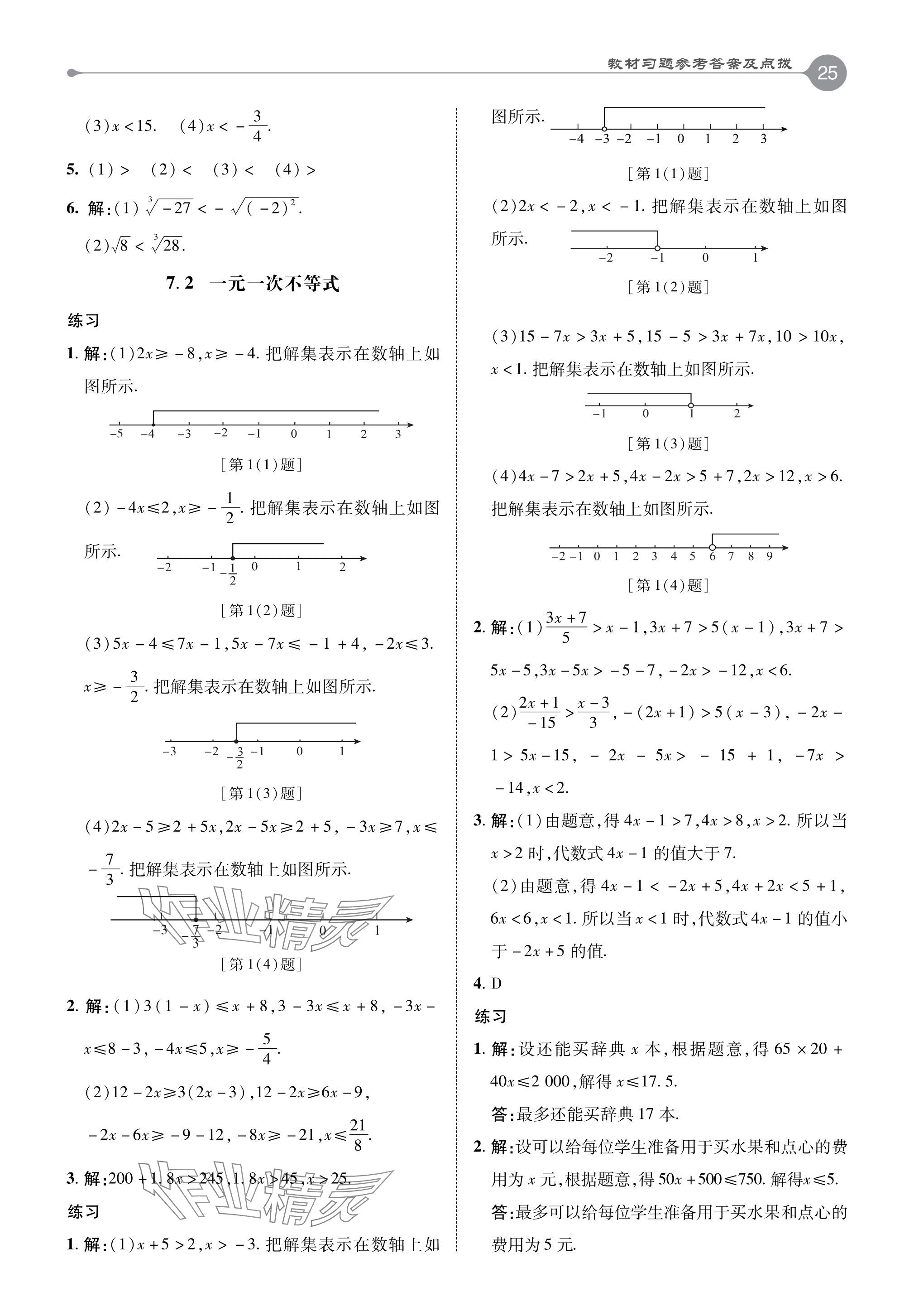 2024年教材課本七年級數(shù)學下冊滬科版 參考答案第4頁