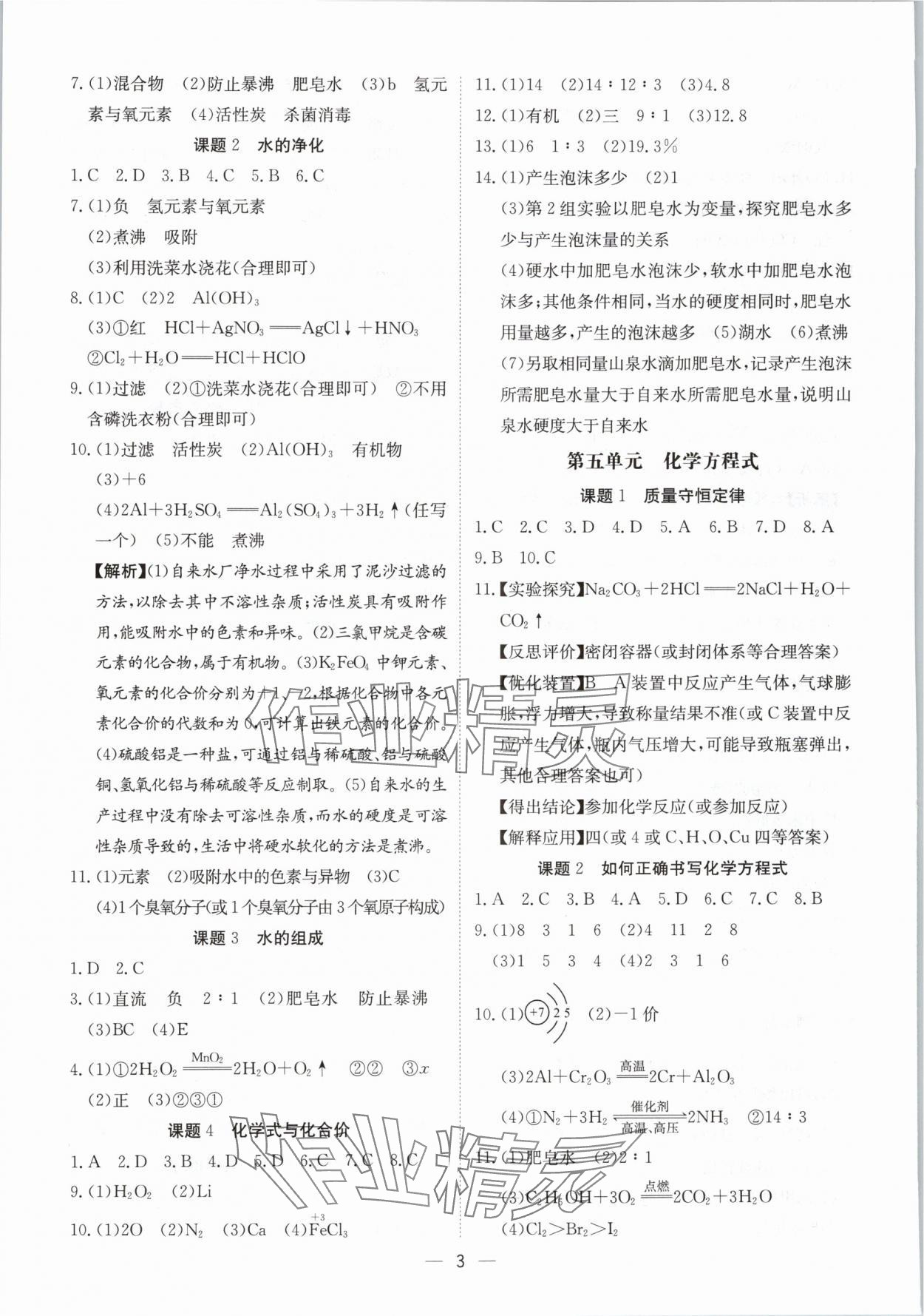 2024年中考導(dǎo)引湖北教育出版社化學(xué)人教版 參考答案第3頁(yè)