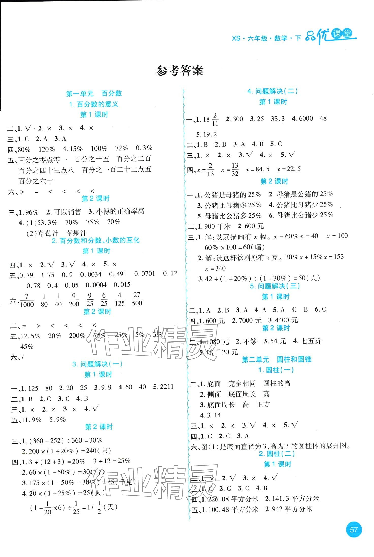 2024年品優(yōu)課堂六年級(jí)數(shù)學(xué)下冊(cè)西師大版 第1頁(yè)