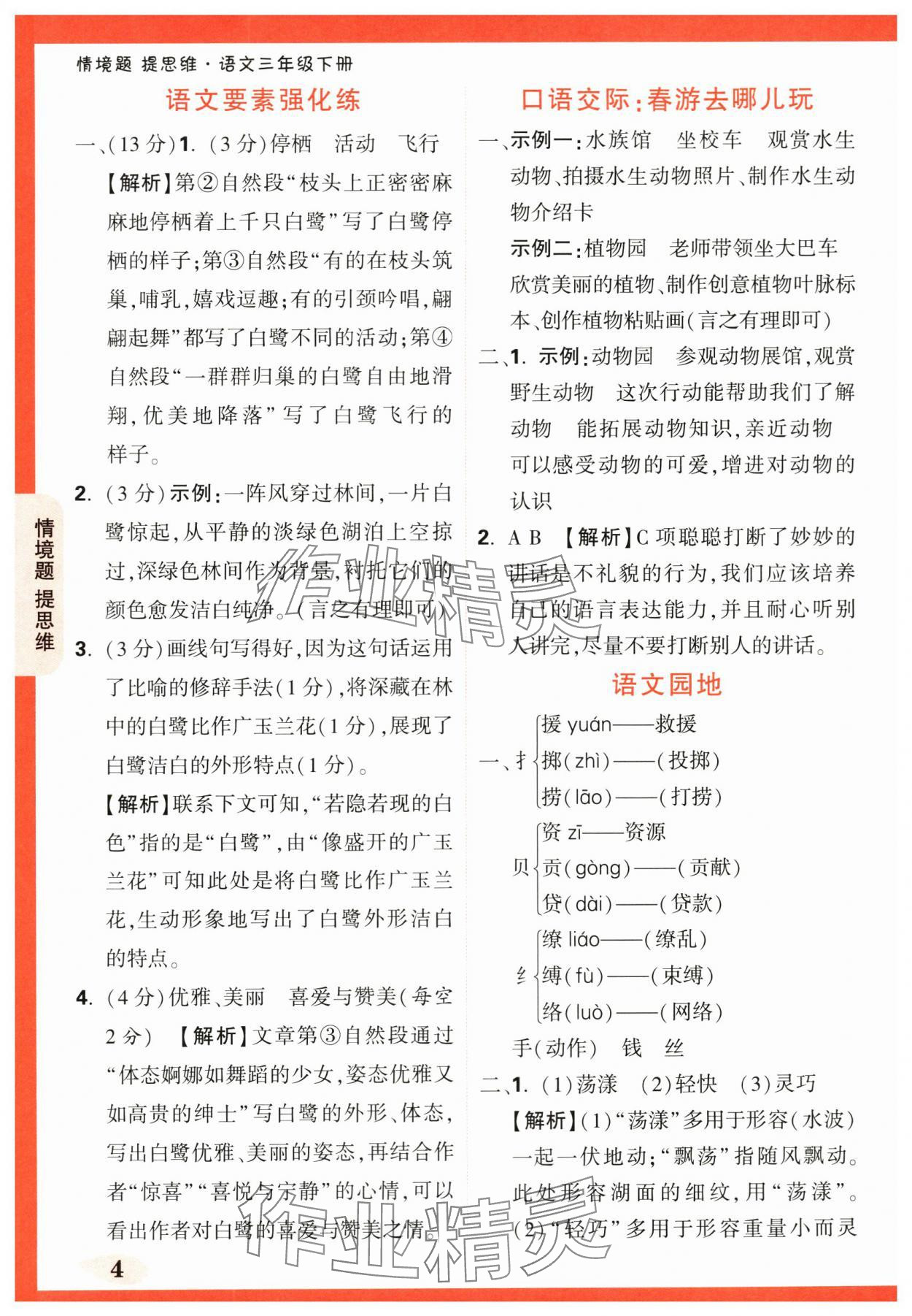 2024年情境題提思維三年級(jí)語(yǔ)文下冊(cè)人教版 第4頁(yè)