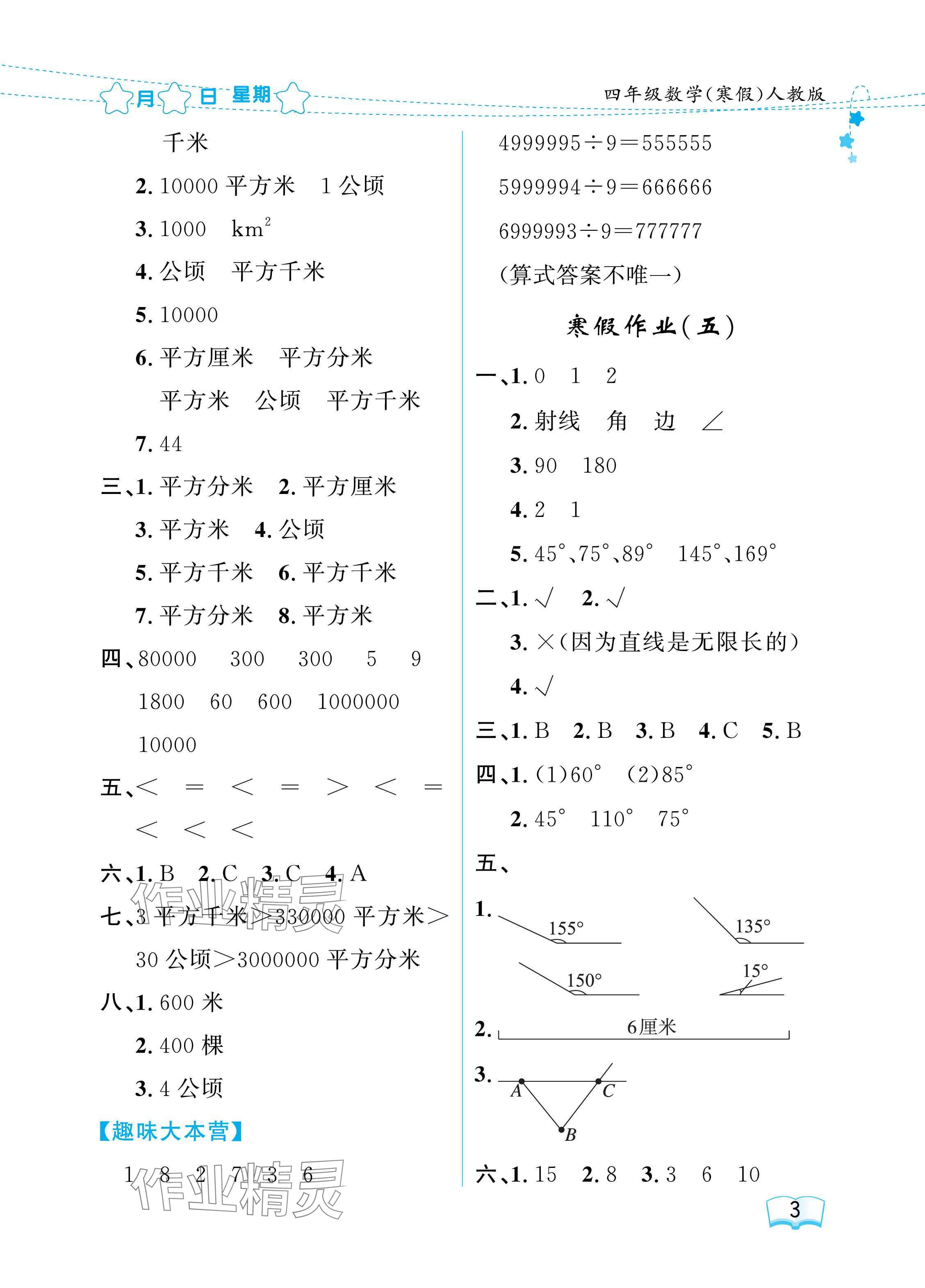 2025年陽光假日寒假四年級數(shù)學(xué)人教版 參考答案第3頁