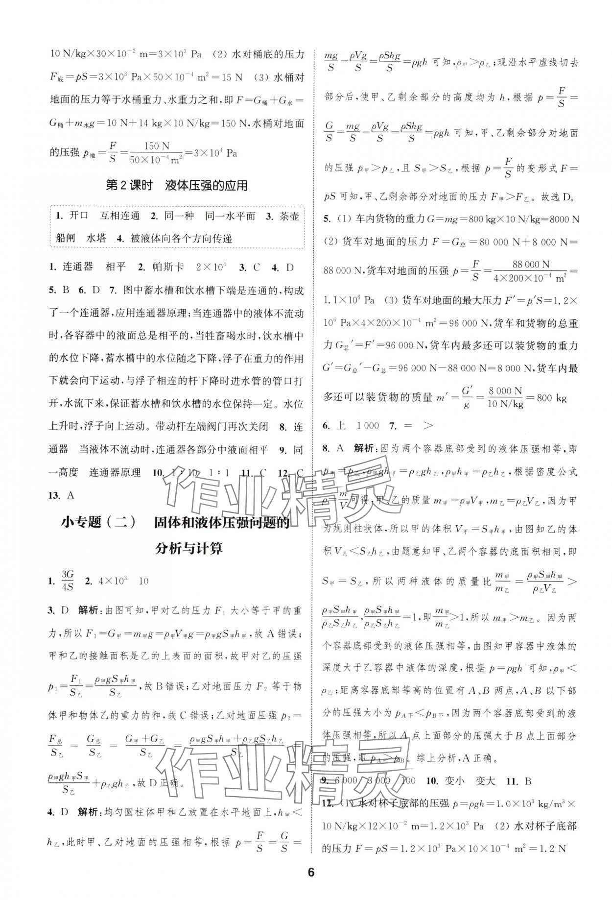 2025年通城學(xué)典課時(shí)作業(yè)本八年級物理下冊滬科版安徽專版 第6頁