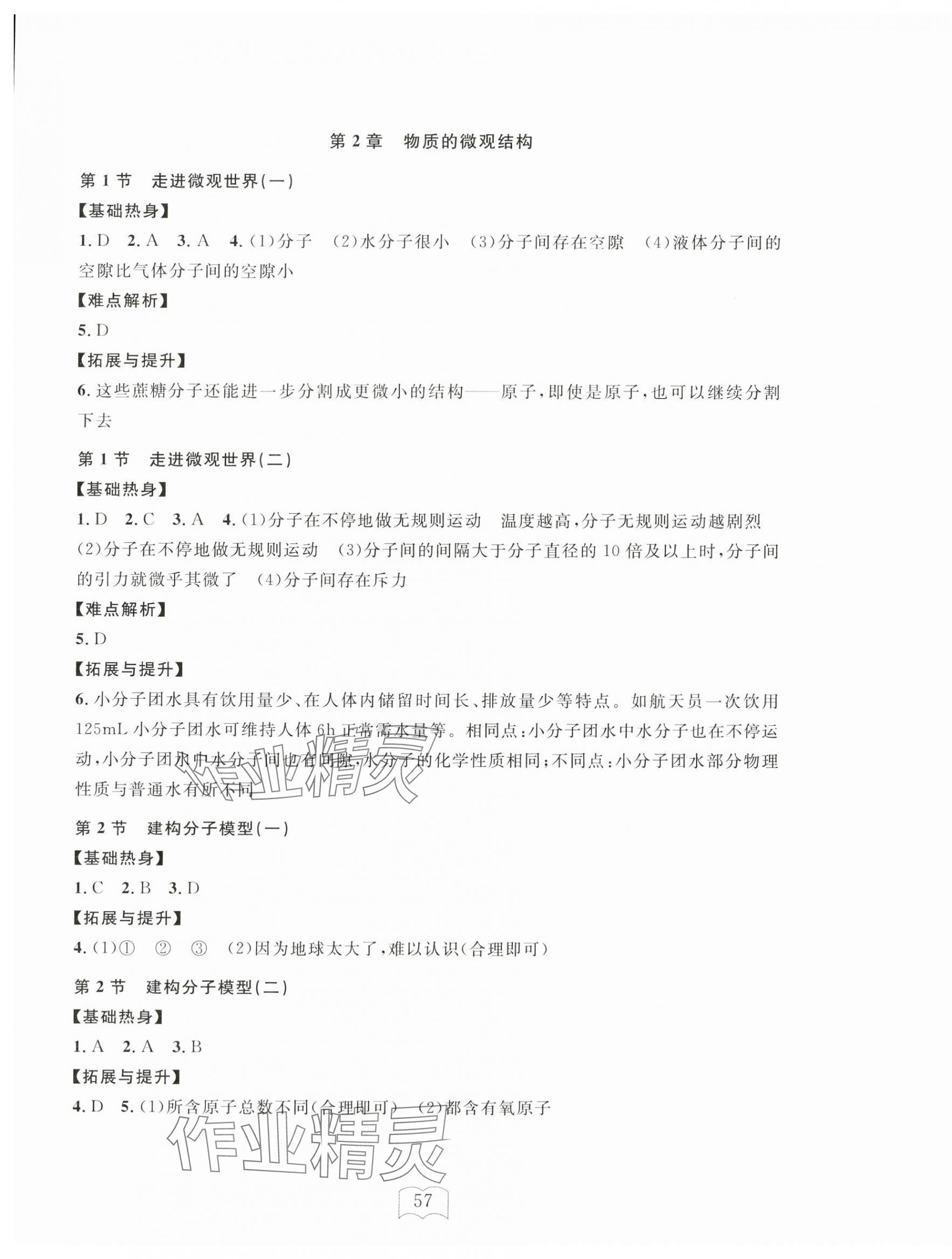 2025年全程助學與學習評估七年級科學下冊浙教版 參考答案第5頁