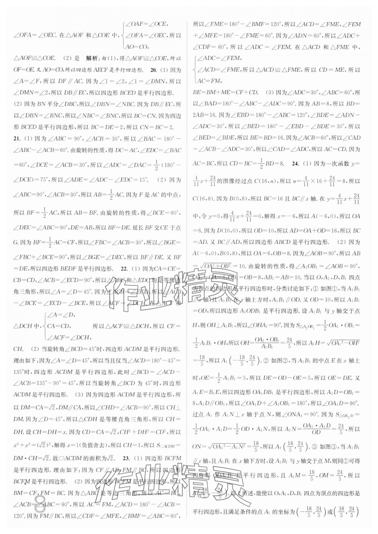 2025年江蘇密卷八年級數(shù)學下冊江蘇版 參考答案第8頁