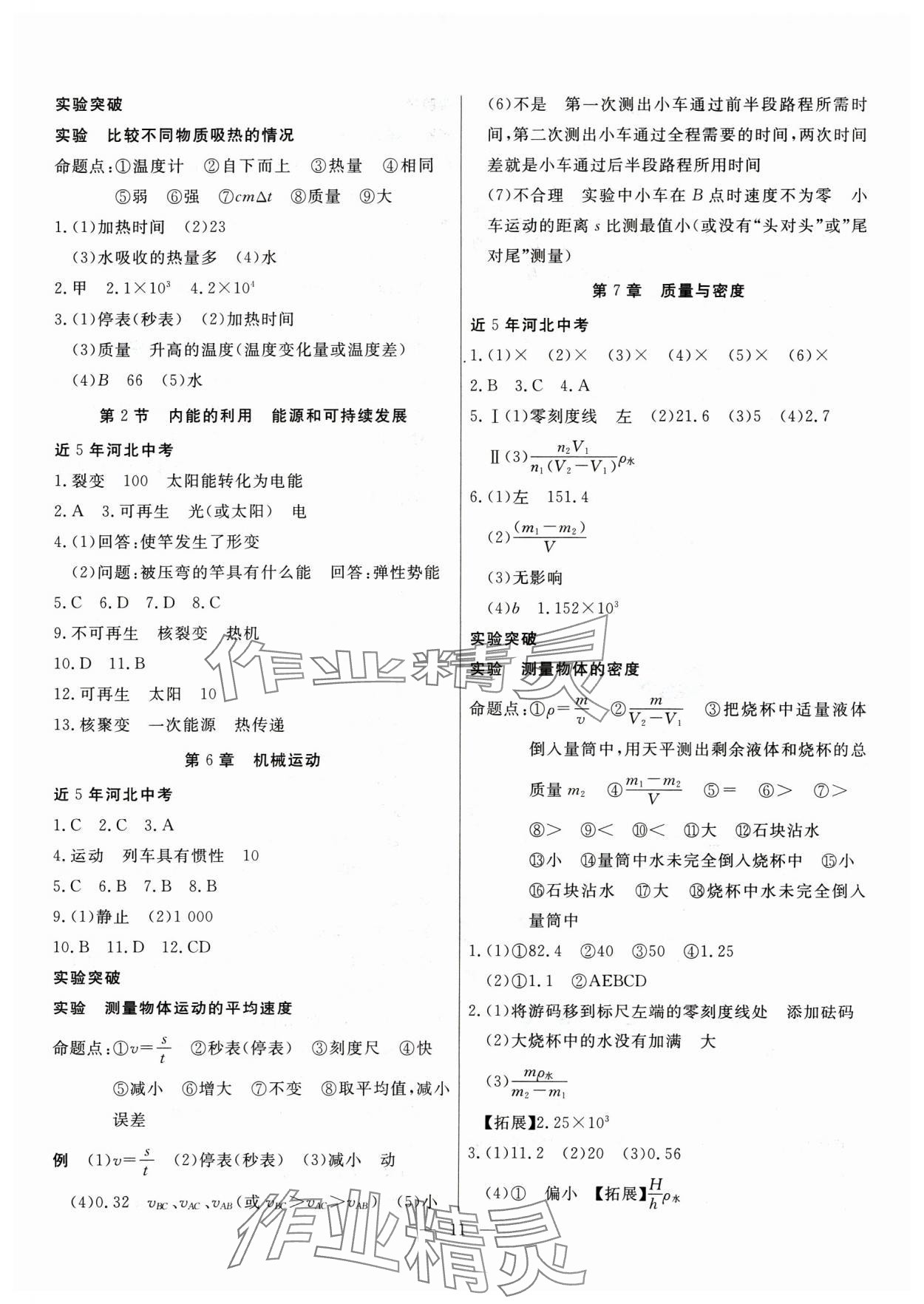 2025年冀考金榜中考總復(fù)習(xí)優(yōu)化設(shè)計(jì)物理 第11頁