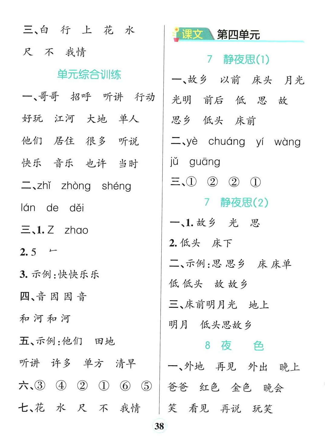 2024年小學(xué)學(xué)霸默寫一年級(jí)語文下冊(cè)人教版&nbsp;參考答案第6頁