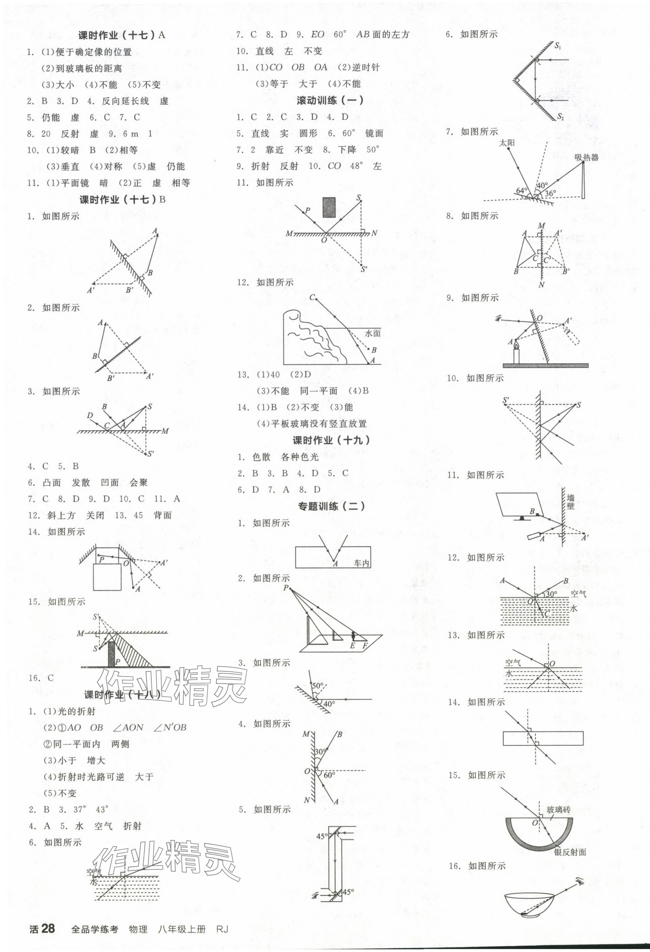 2024年全品学练考八年级物理上册人教版广东专版 参考答案第7页