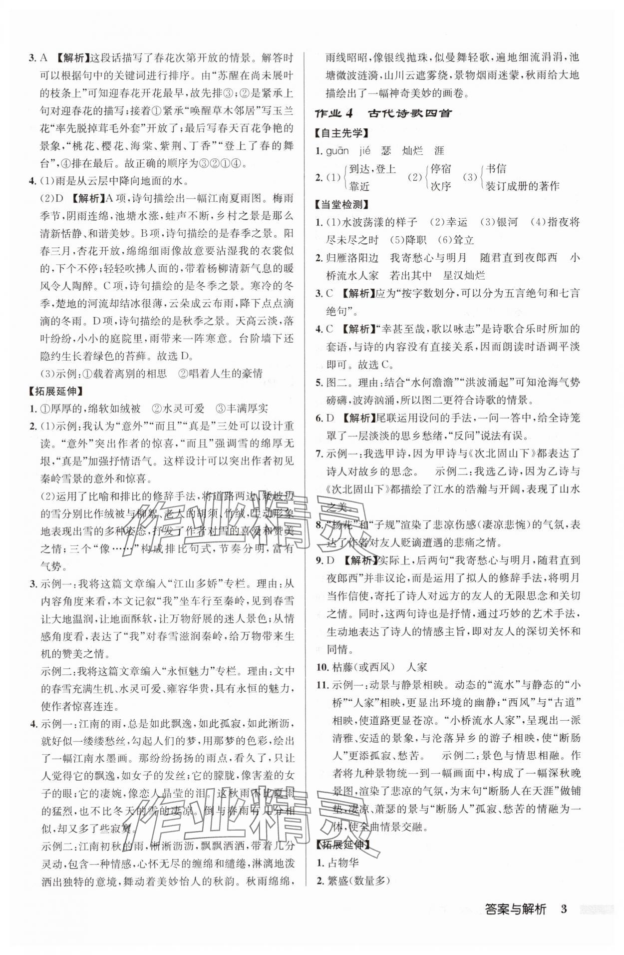 2025年啟東中學(xué)作業(yè)本七年級語文上冊人教版 第3頁