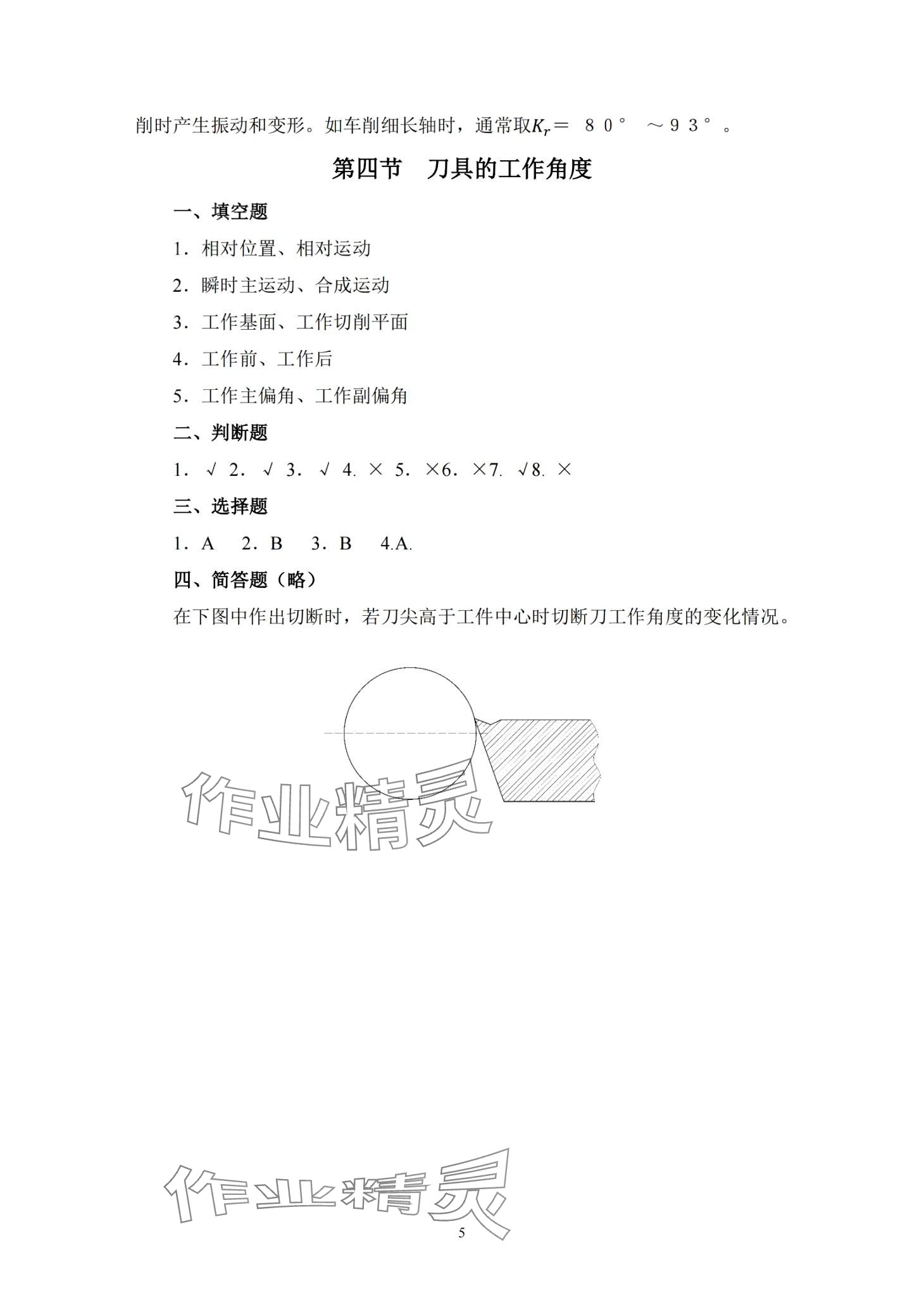 2024年金属切削原理与刀具习题册&nbsp;第7页