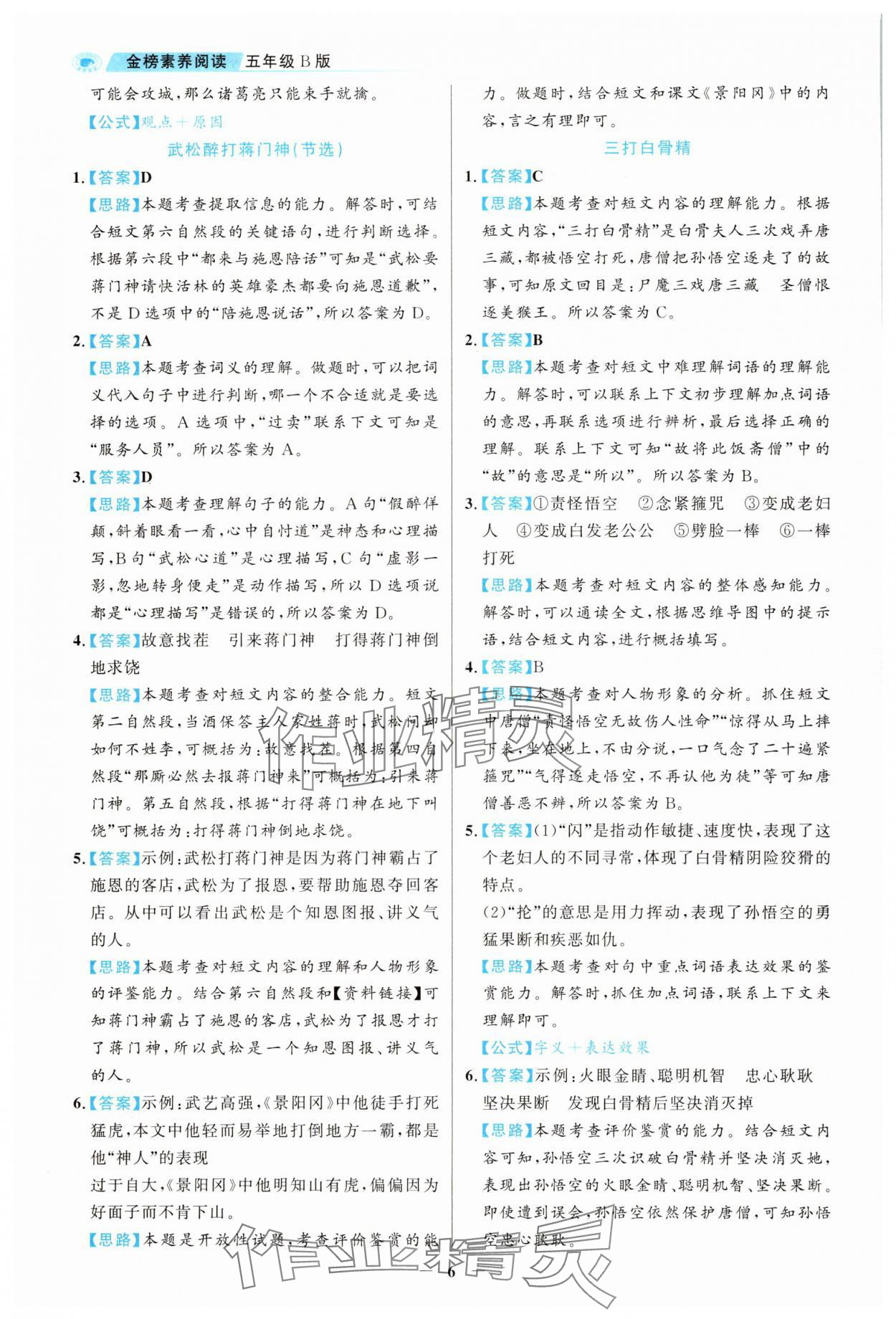 2025年金榜素養(yǎng)閱讀五年級(jí)人教版B版福建專版 第6頁(yè)