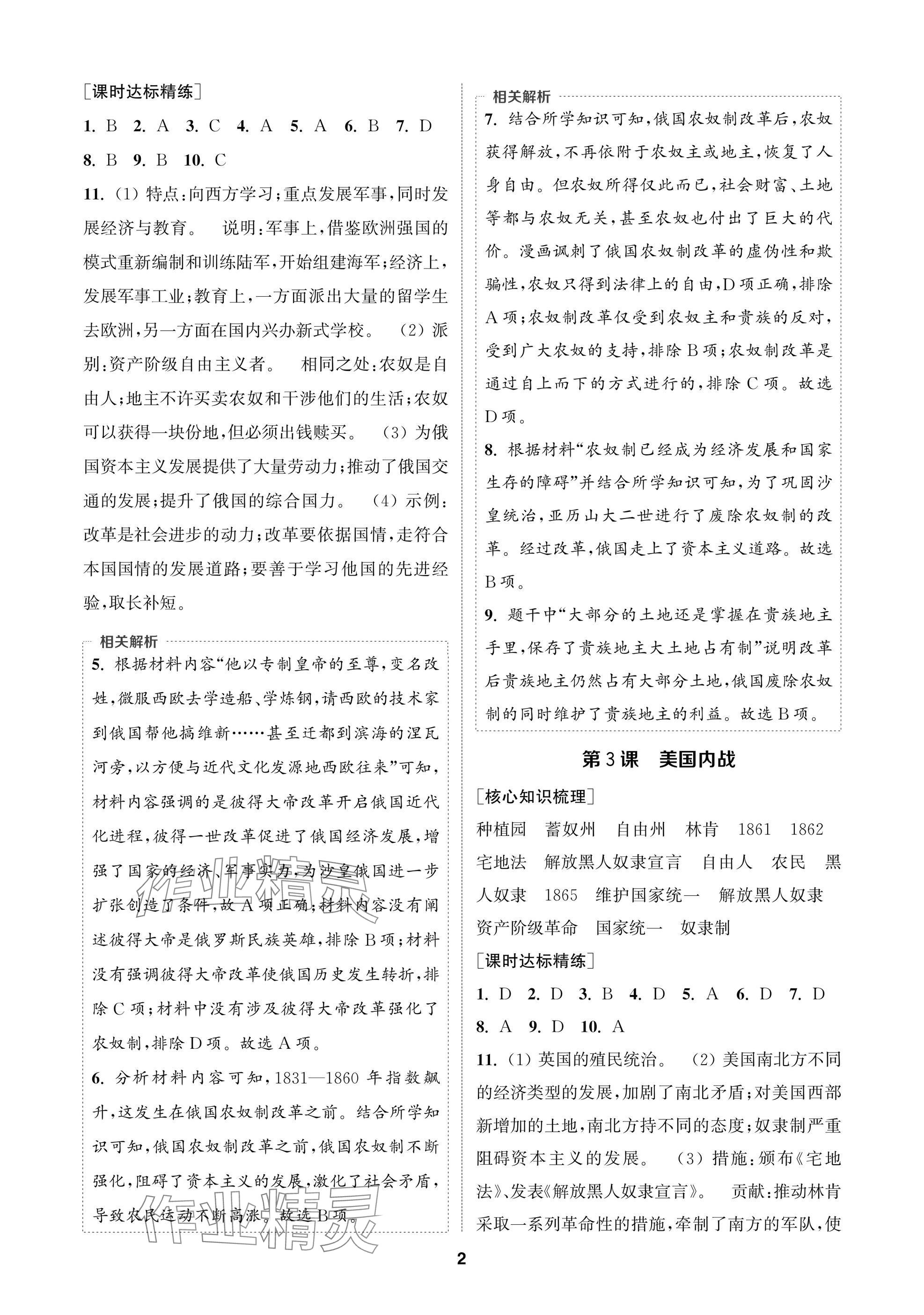 2025年通成学典课时作业本九年级历史下册人教版苏州专版 参考答案第2页