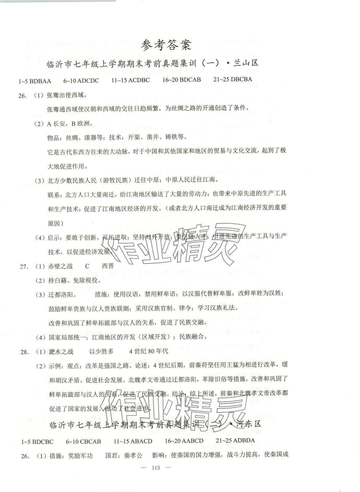 2025年期末夺冠冲刺卷七年级历史上册人教版临沂专版 第1页