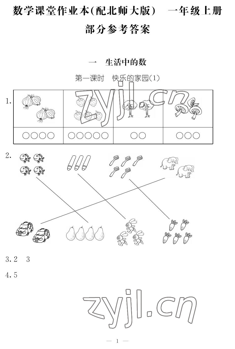 2023年作业本江西教育出版社一年级数学上册北师大版 参考答案第1页