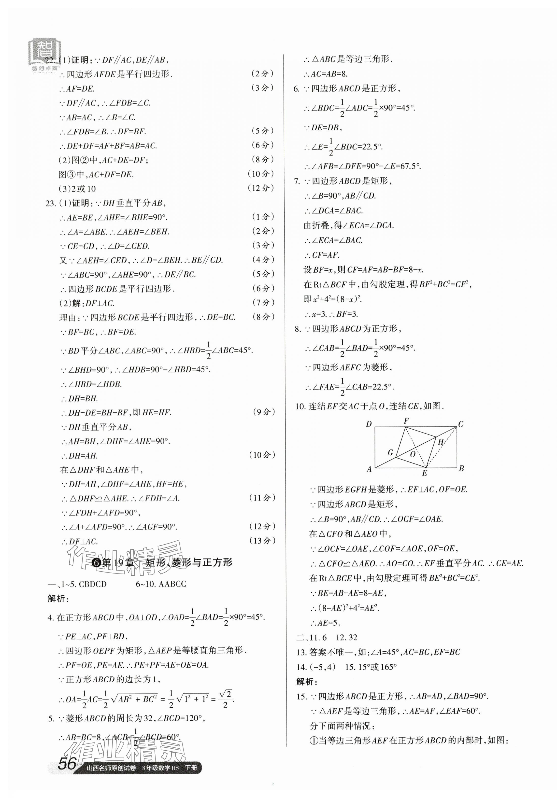 2024年山西名師原創(chuàng)試卷八年級數(shù)學下冊華師大版 參考答案第7頁