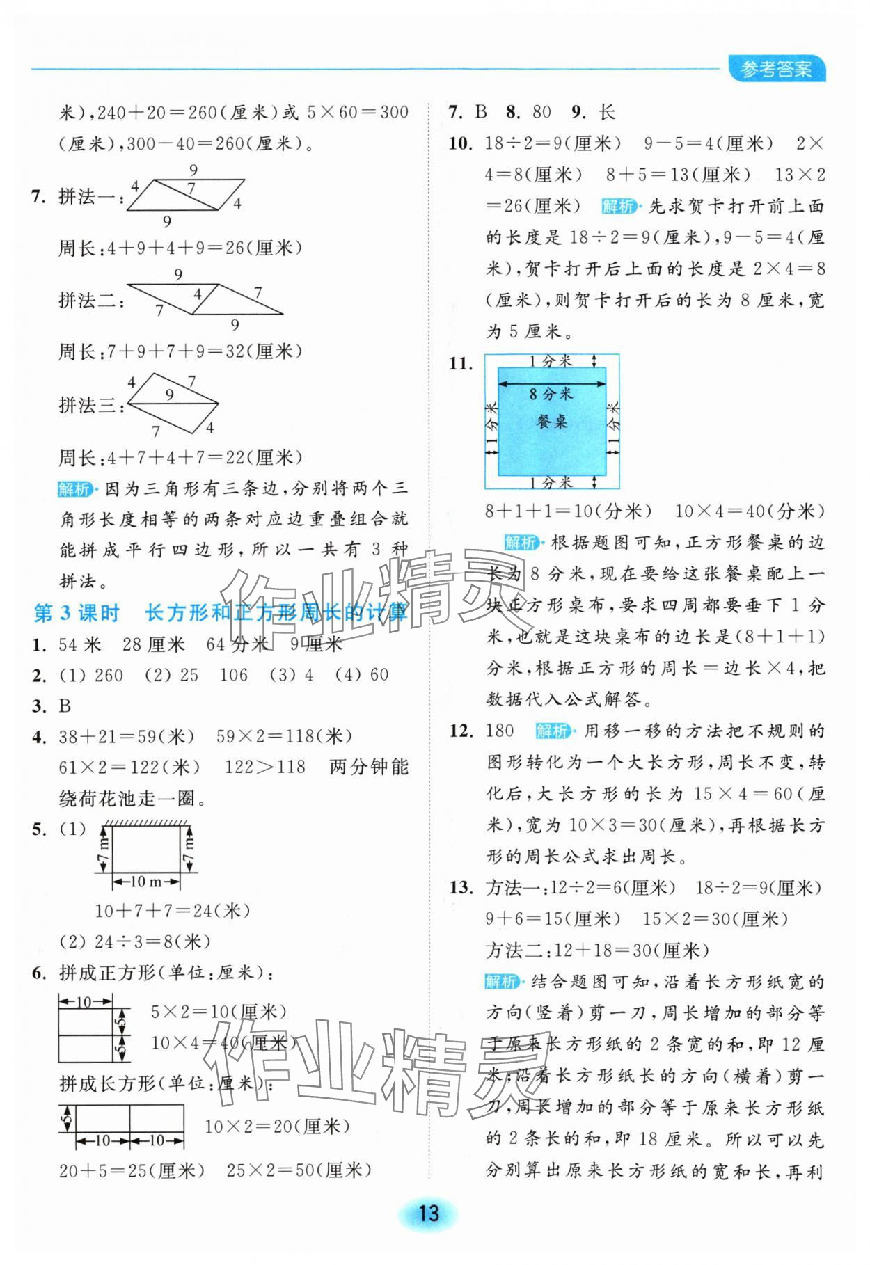 2024年亮點(diǎn)給力全優(yōu)練霸三年級(jí)數(shù)學(xué)上冊(cè)蘇教版 參考答案第13頁(yè)