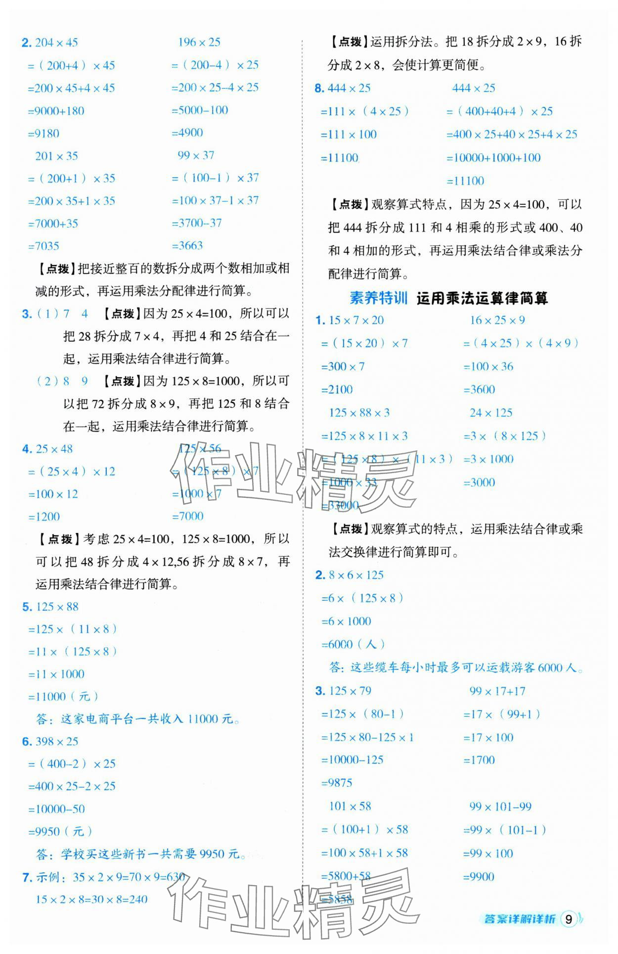 2025年綜合應(yīng)用創(chuàng)新題典中點(diǎn)四年級(jí)數(shù)學(xué)下冊(cè)冀教版 第9頁(yè)