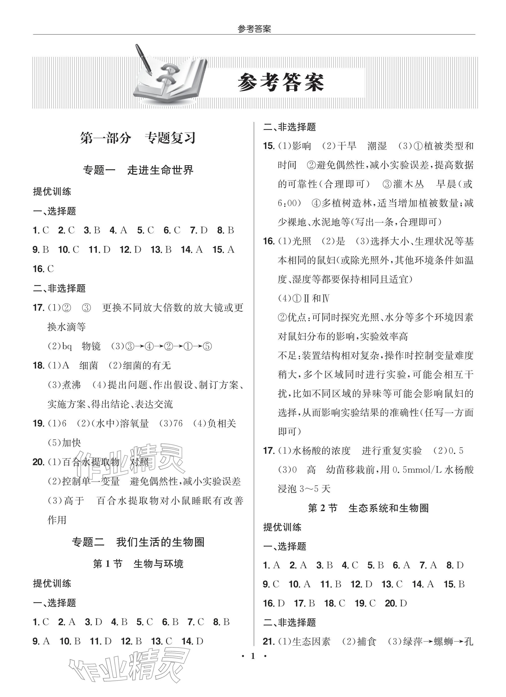 2026年启东中学中考总复习生物徐州专版&nbsp;参考答案第1页