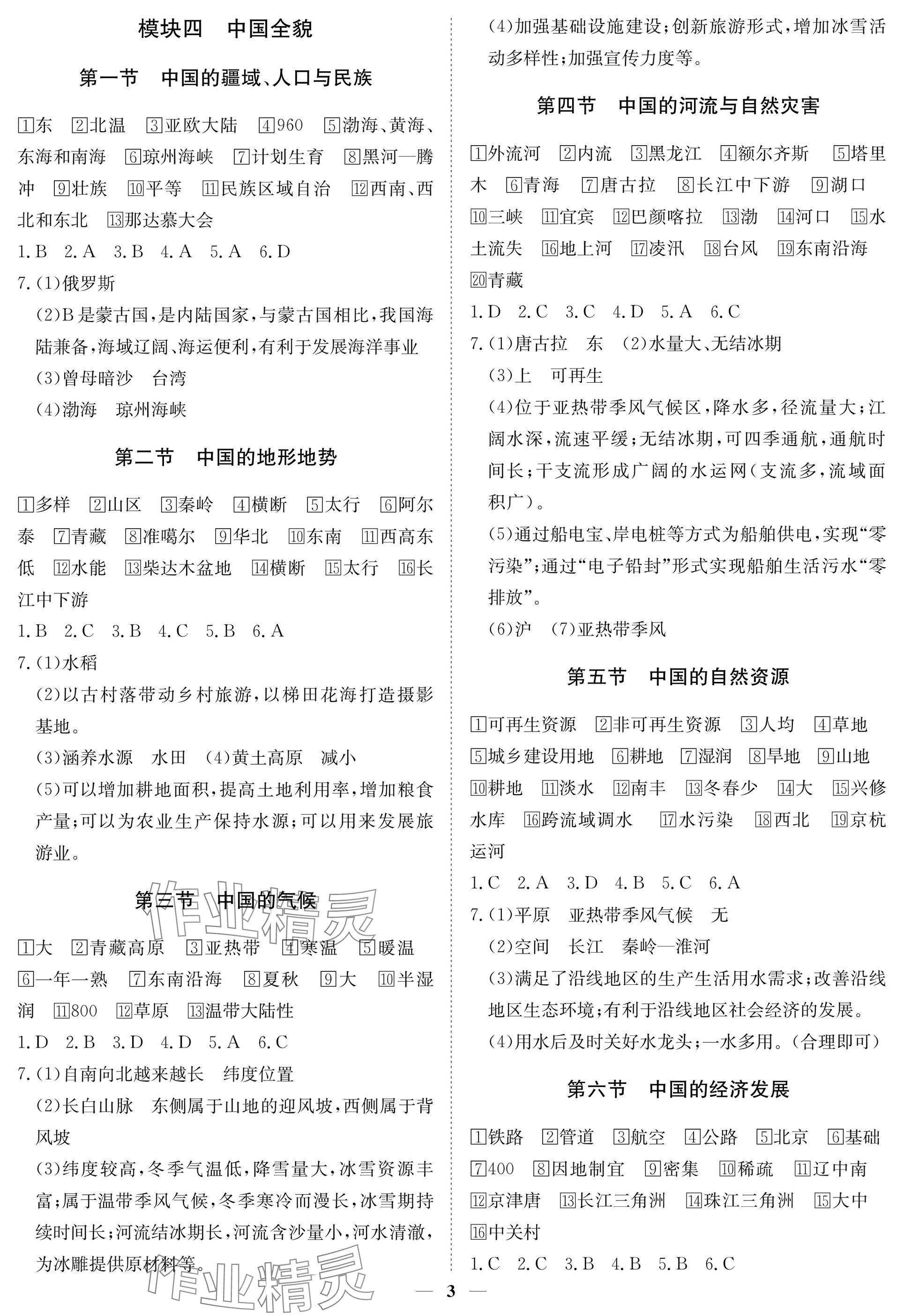 2025年湖北专版指点中考地理 参考答案第3页