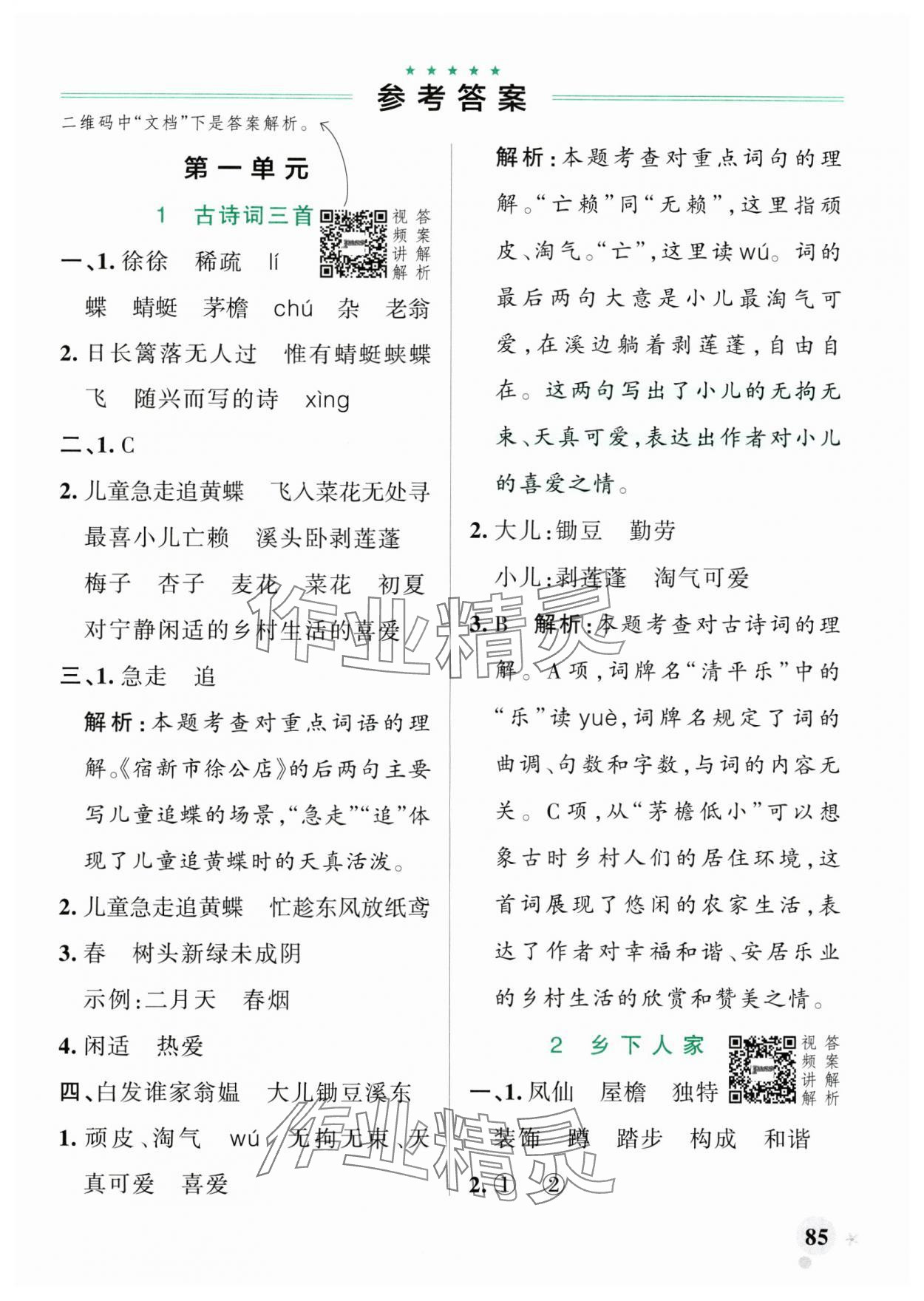 2025年小學(xué)學(xué)霸作業(yè)本四年級(jí)語(yǔ)文下冊(cè)人教版廣東專(zhuān)版 參考答案第1頁(yè)