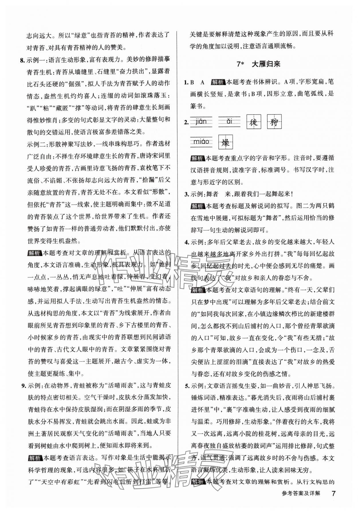 2024年名校作業八年級語文下冊人教版山西專版 參考答案第7頁