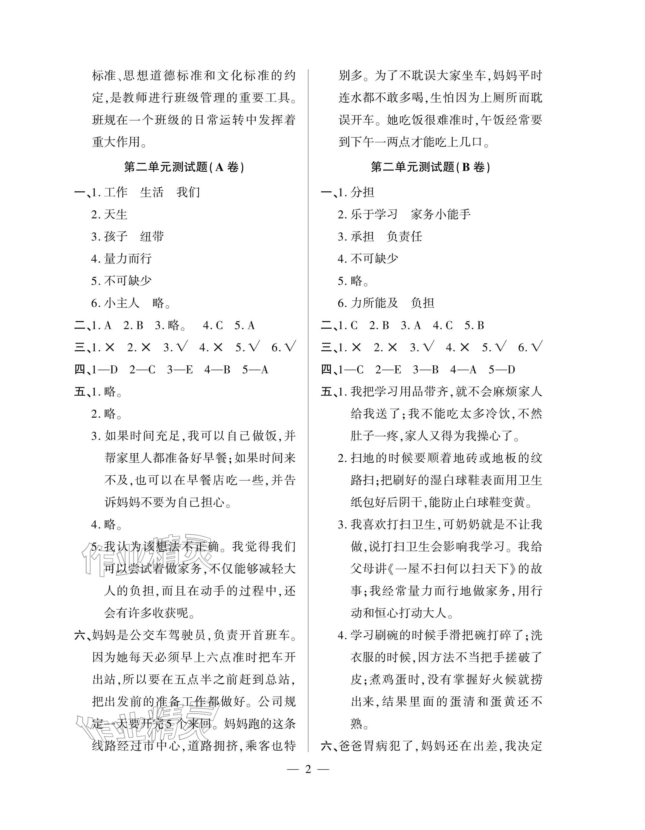 2025年单元自测试卷青岛出版社四年级道德与法治上册人教版 参考答案第2页