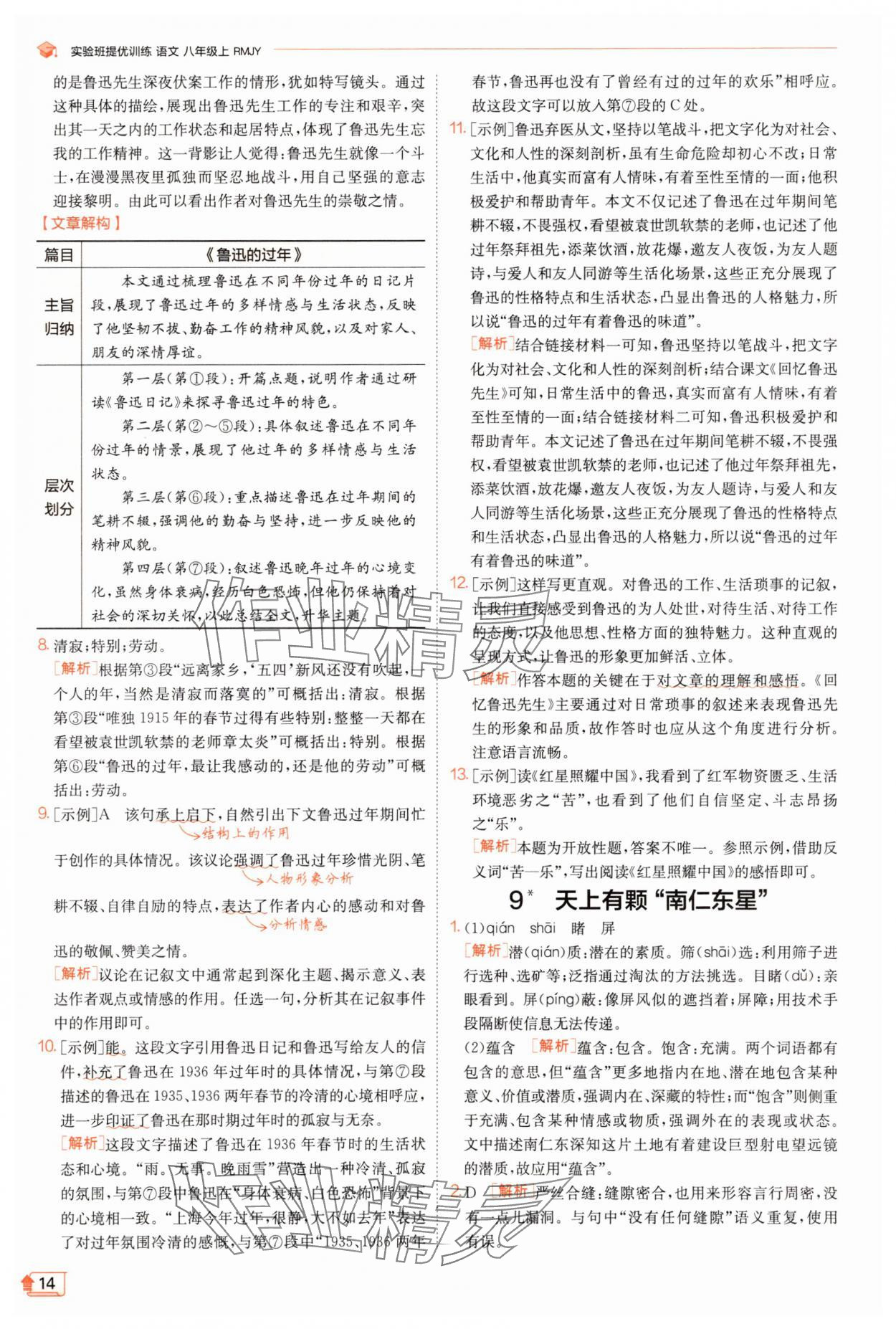 2025年實驗班提優(yōu)訓練八年級語文上冊人教版江蘇專版 第14頁