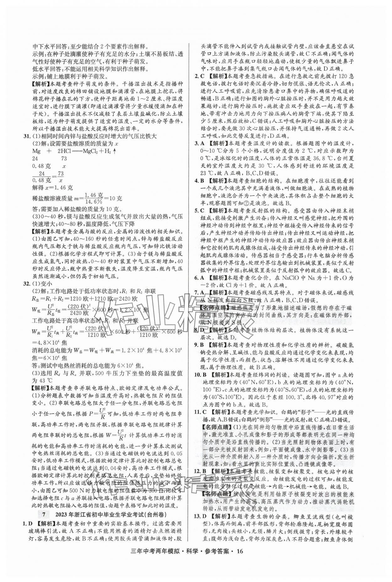 2024年3年中考2年模擬科學(xué)中考浙江專版 參考答案第16頁