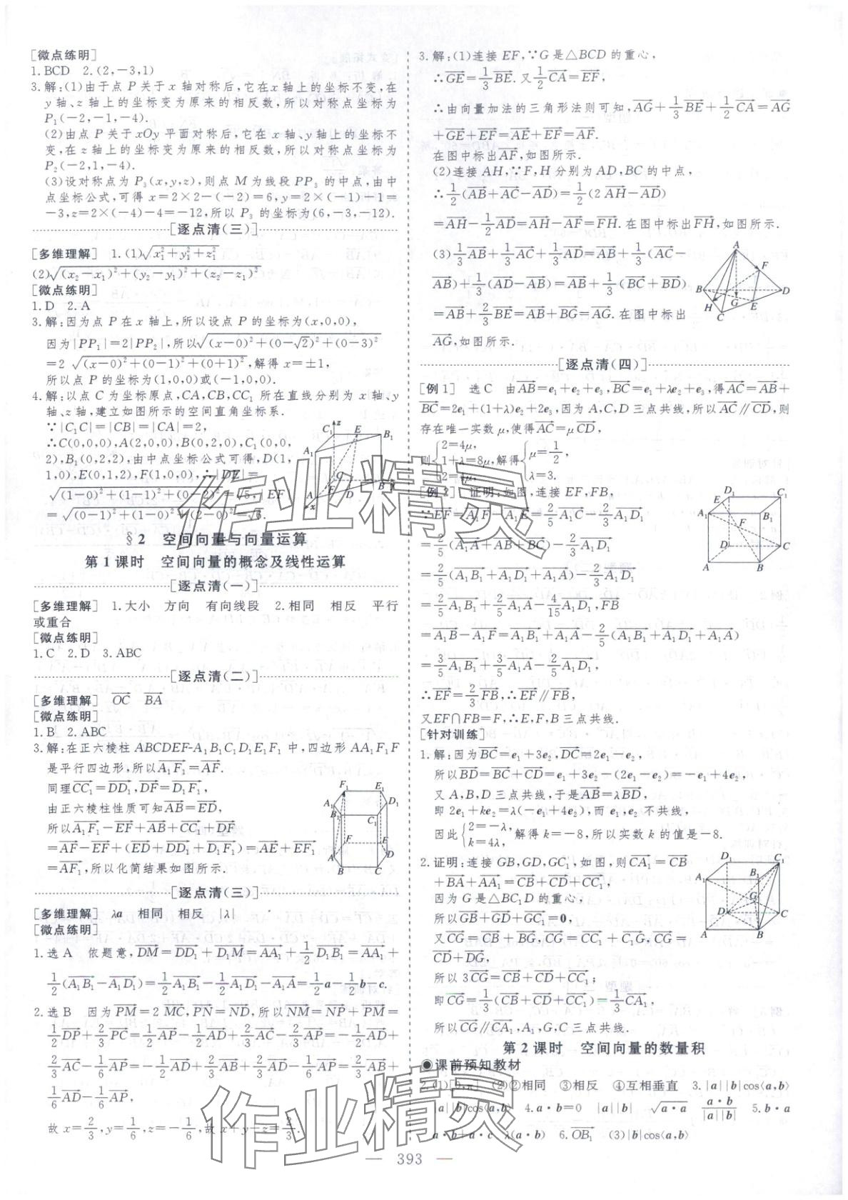 2025年芝麻开花美在课堂高二数学选择性必修第一册北师大版&nbsp;第21页