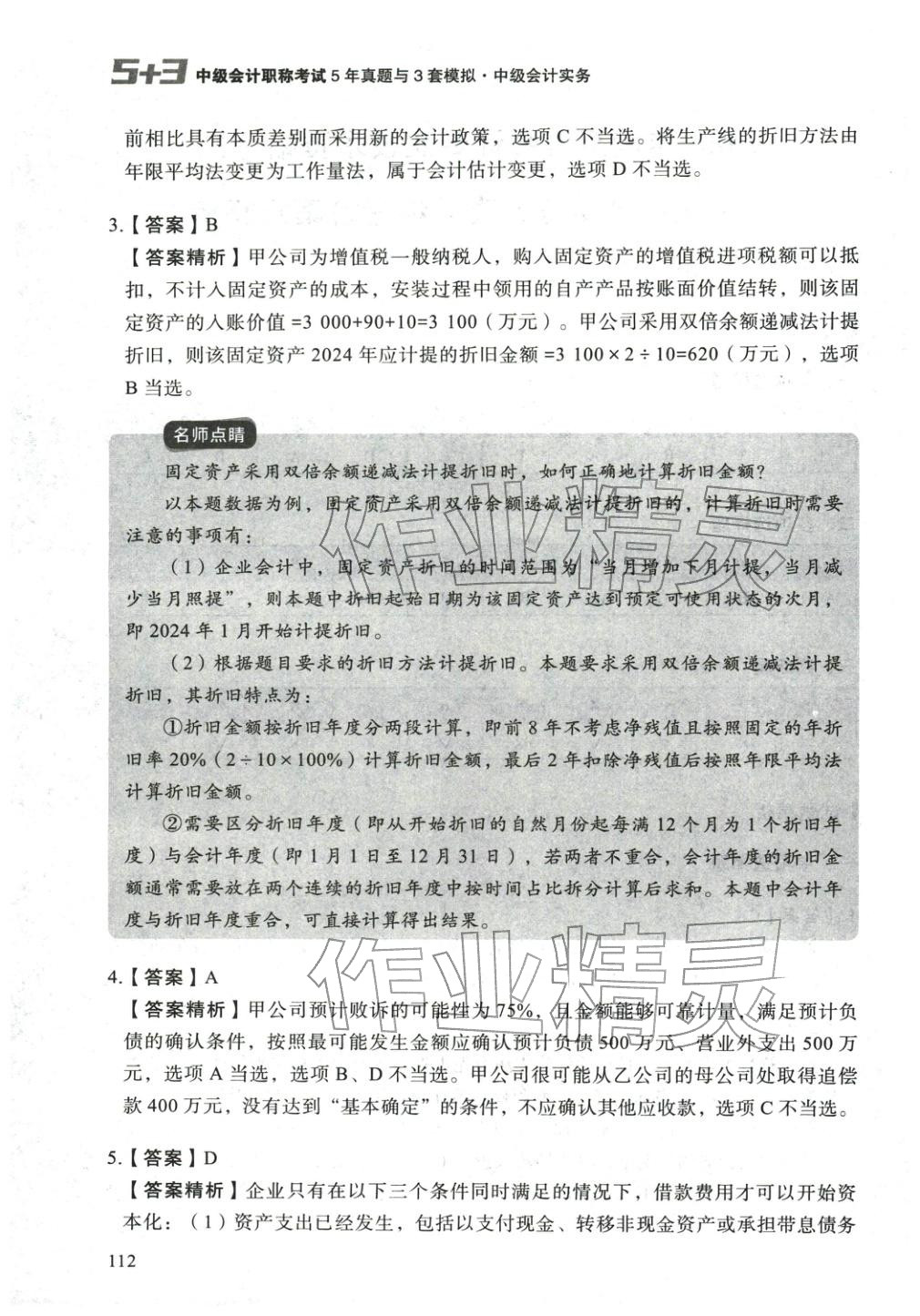 2025年5年真题与3套模拟中级会计实务&nbsp;参考答案第2页