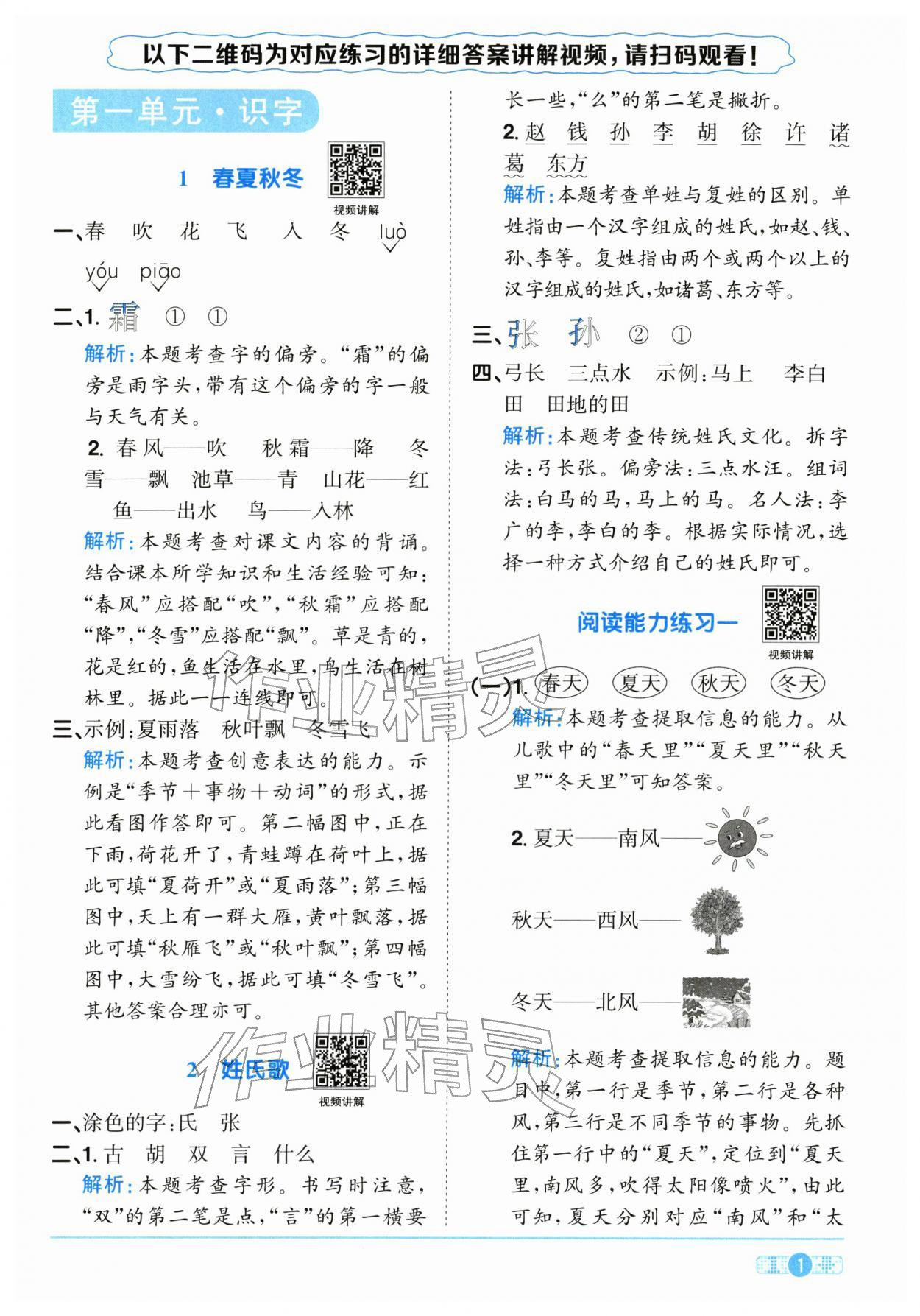 2026年阳光同学课时全优训练一年级语文下册人教版浙江专版&nbsp;参考答案第1页