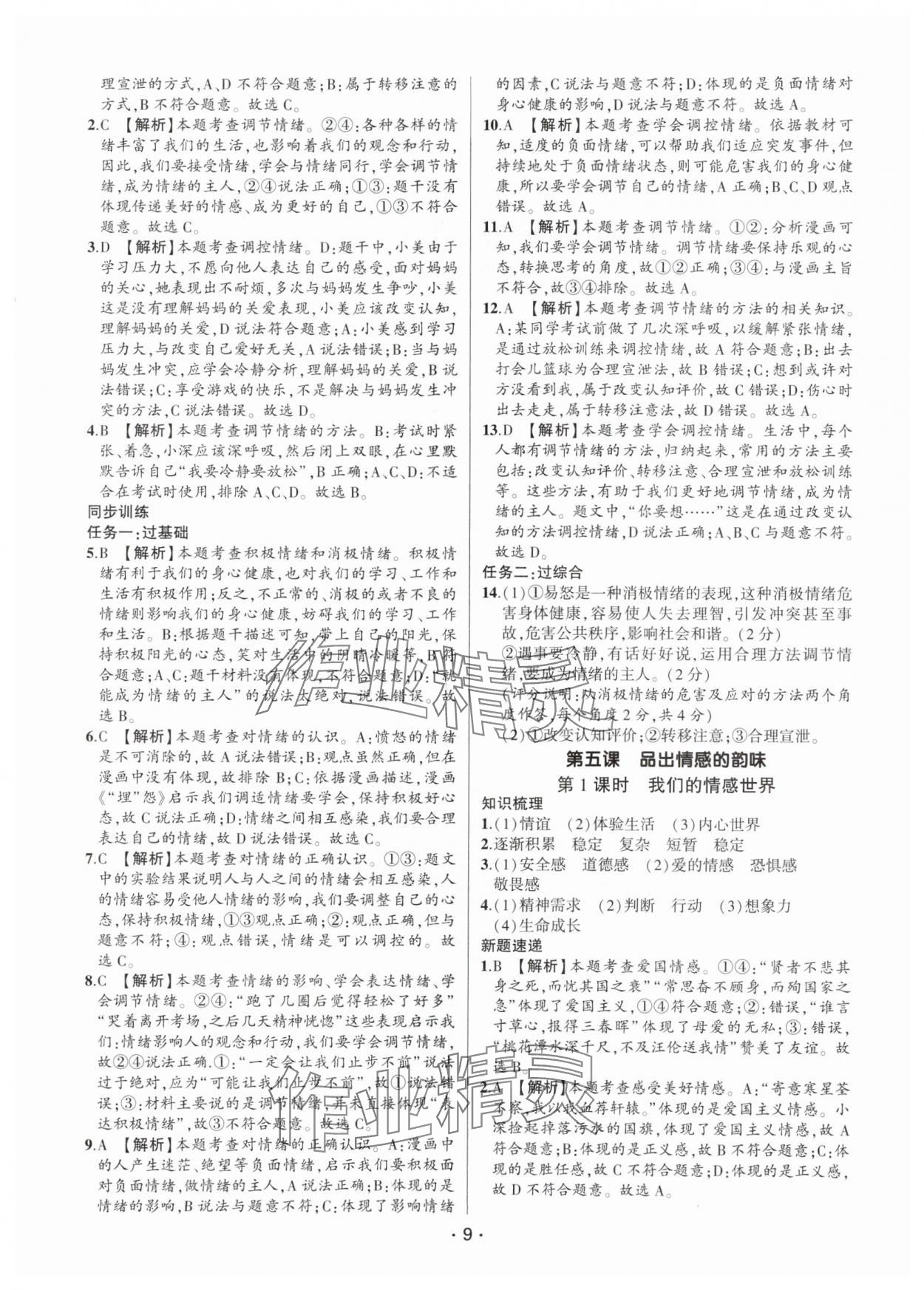 2024年考點(diǎn)跟蹤同步訓(xùn)練七年級道德與法治下冊人教版深圳專版 第9頁